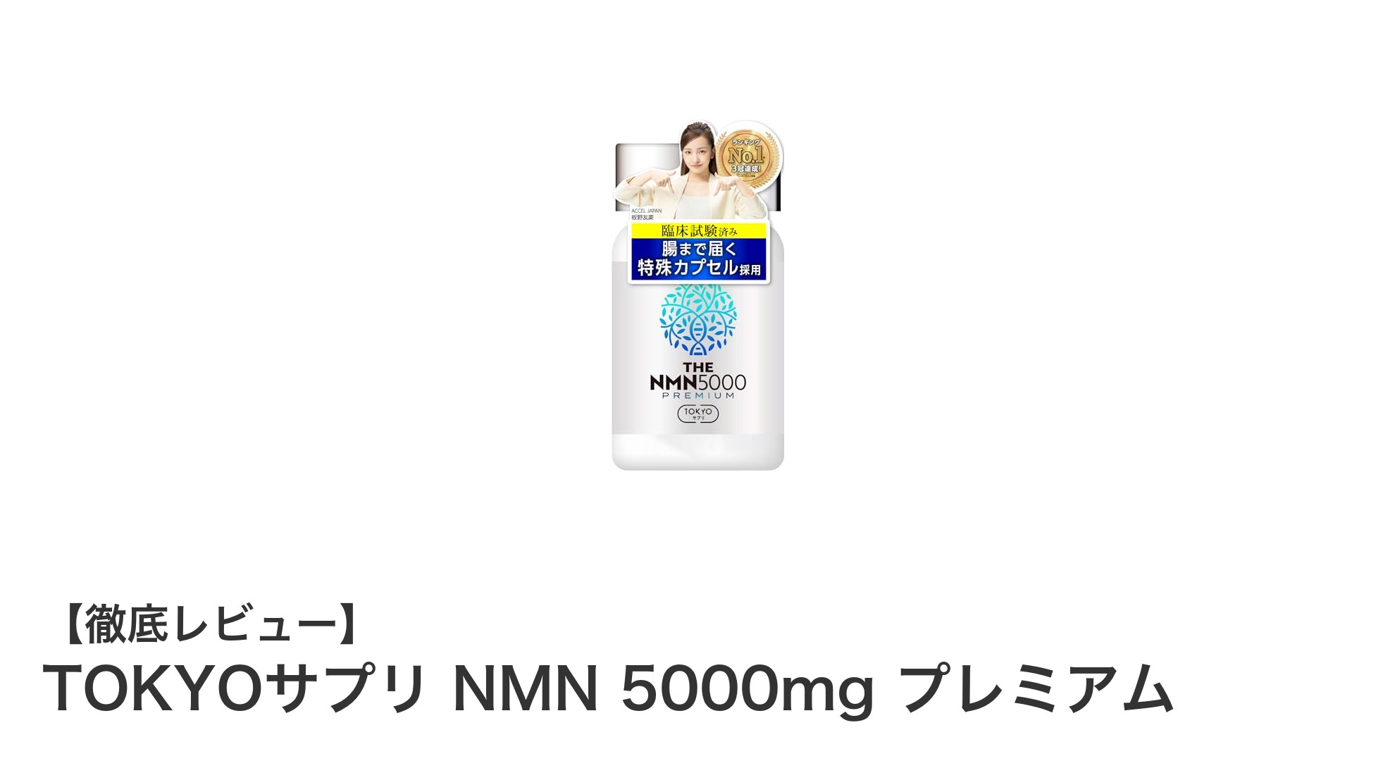 高純度NMN5000mg配合！TOKYOサプリで毎日を若々しくサポート