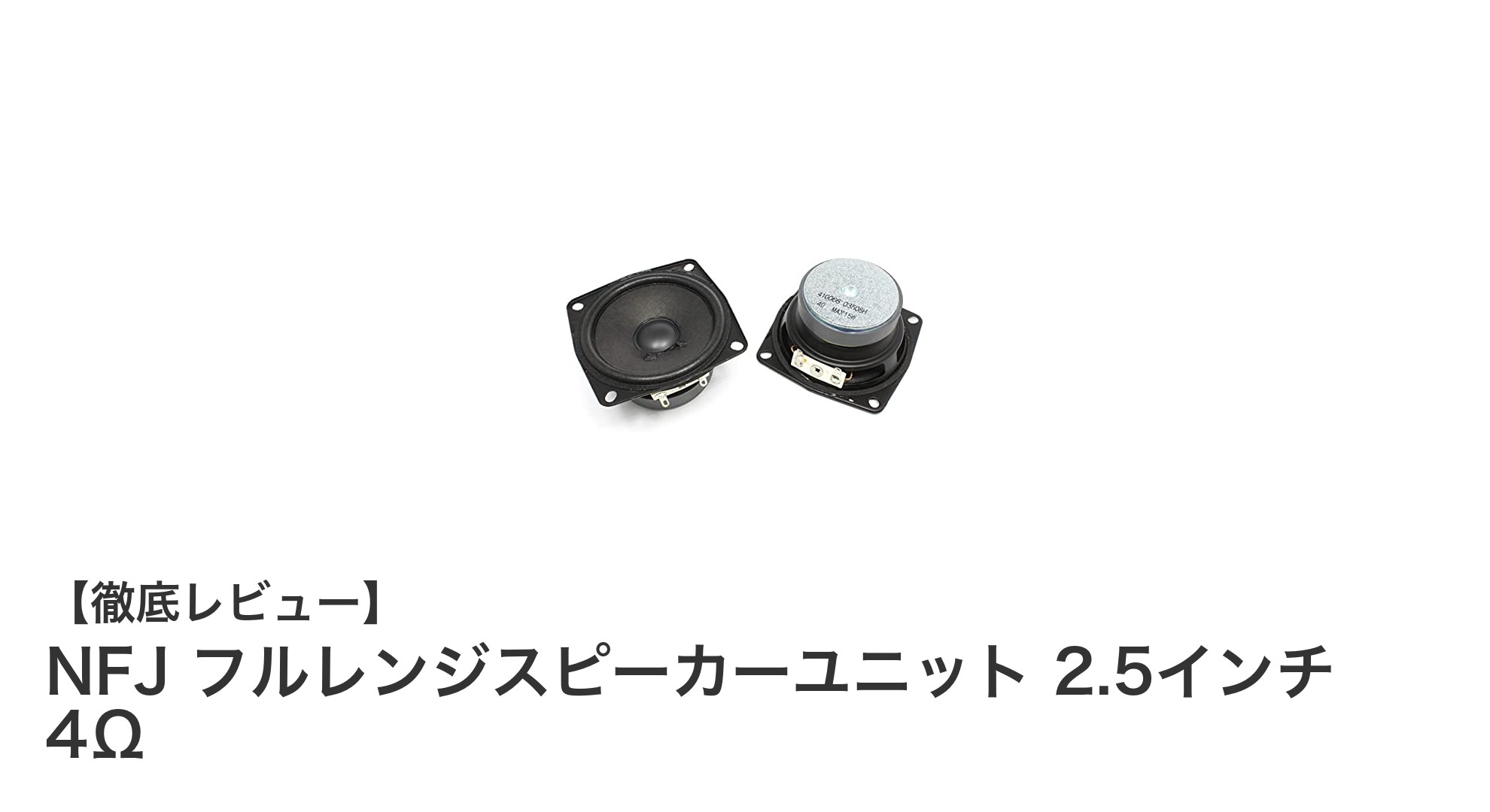 手軽に始める自作スピーカー!NFJ 2.5インチフルレンジユニットの魅力とは?
