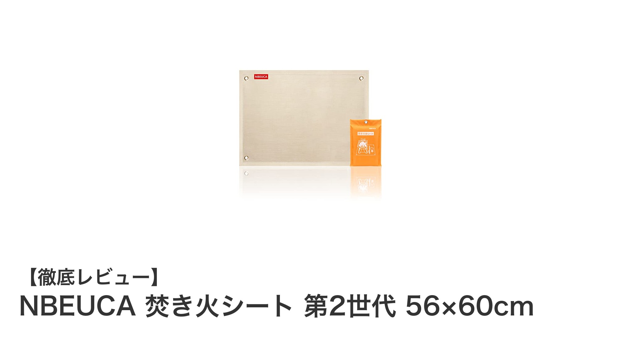 軽量＆耐熱性抜群！NBEUCAの第2世代焚き火シートで地面をしっかりガード