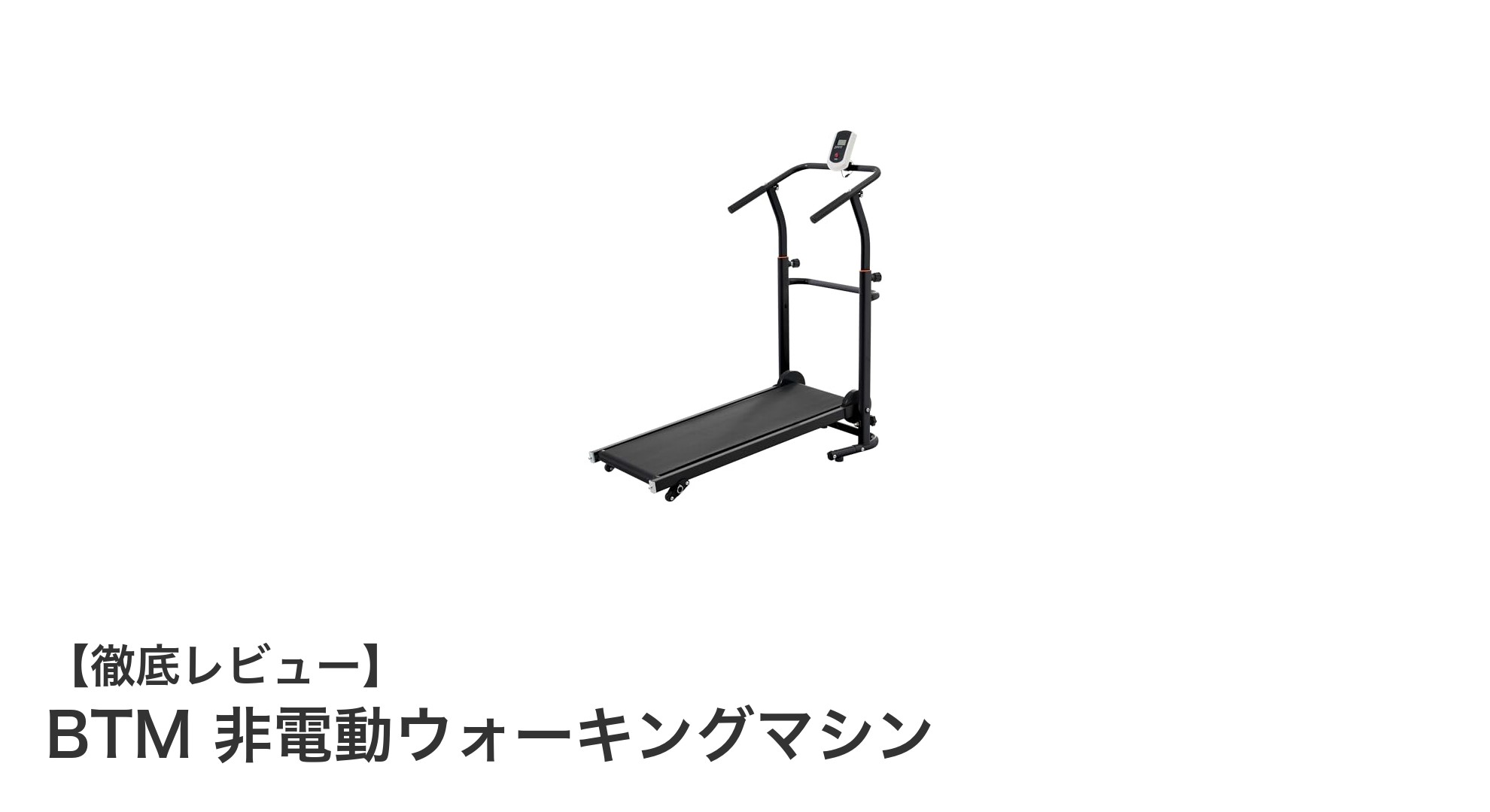 電源不要で静音！BTMの非電動ウォーキングマシンで快適な有酸素運動を始めよう