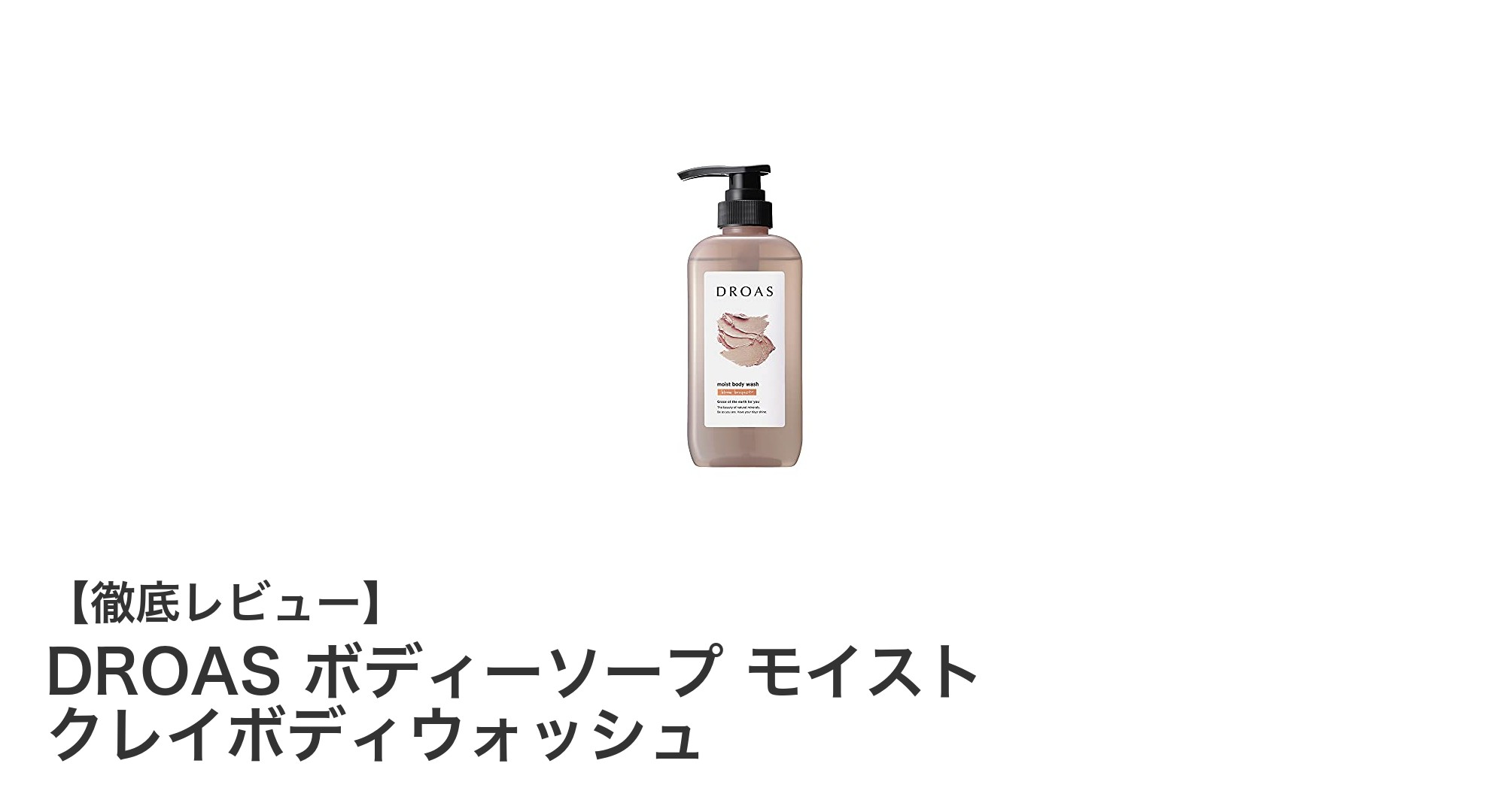 DROASのモイストクレイボディウォッシュでしっとり美肌へ！上品なフローラルの香りを楽しもう