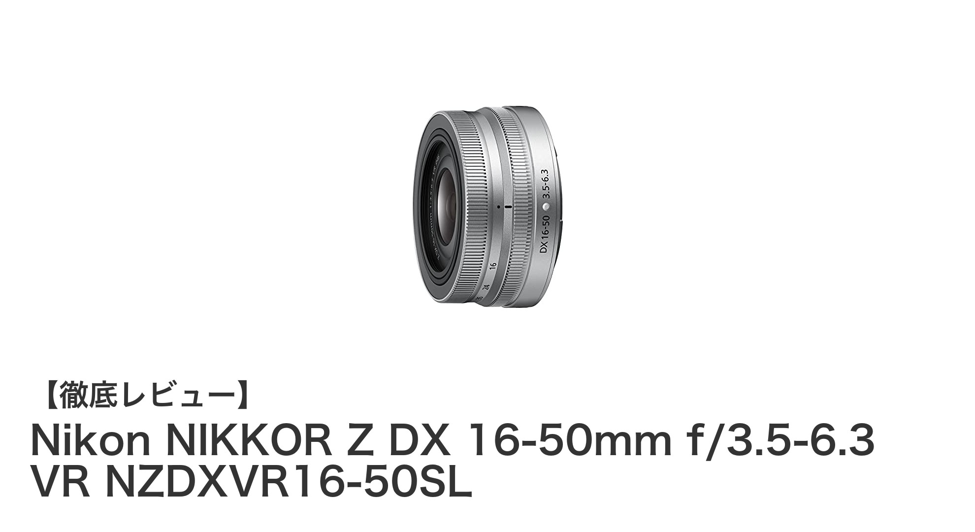 軽量コンパクトで高性能!Nikon NIKKOR Z DX 16-50mm f/3.5-6.3 VR レンズの魅力とは?