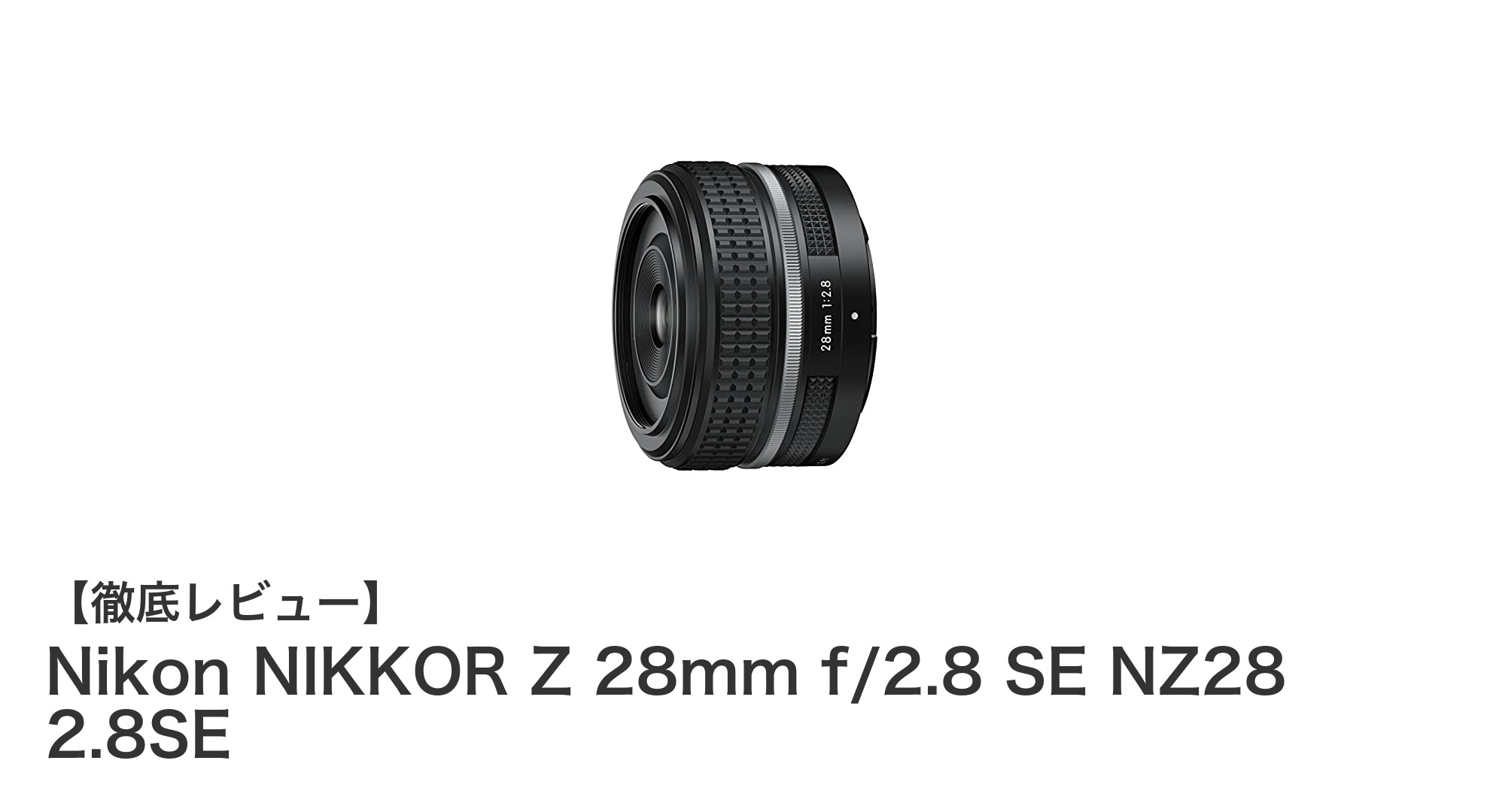 軽量＆明るさ抜群！Nikon NIKKOR Z 28mm f/2.8 SEで広角撮影をもっと自由に
