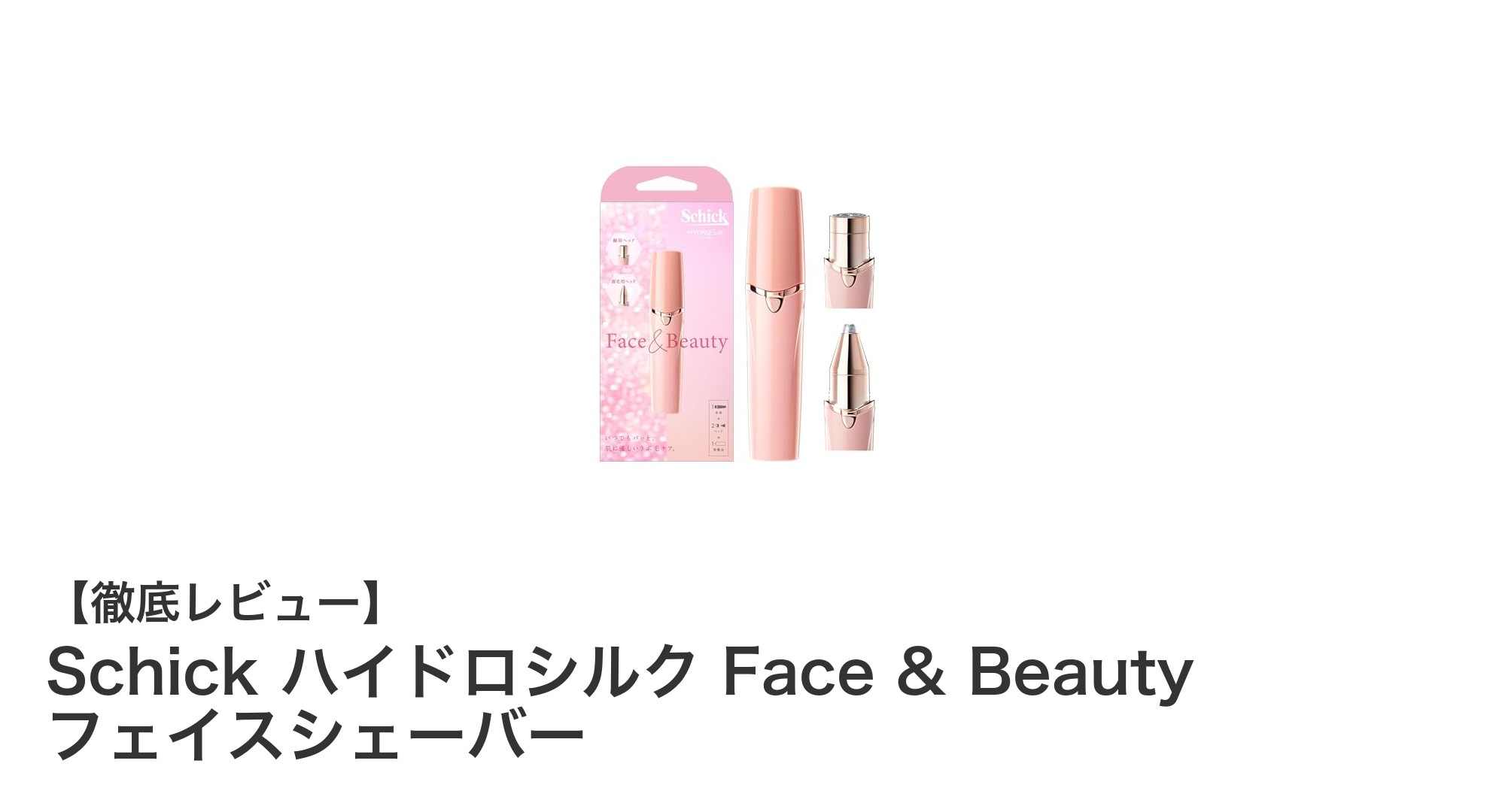 肌に優しい！Schick ハイドロシルク Face & Beauty フェイスシェーバーの魅力徹底解説