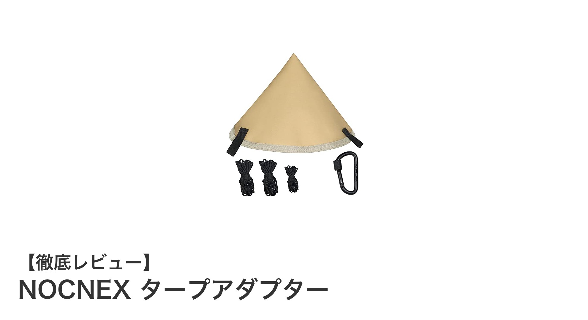 NOCNEXタープアダプターで簡単・強力にタープ連結を実現!便利なアウトドアアクセサリー