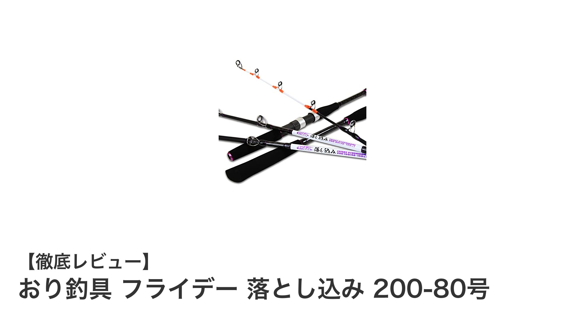 おり釣具 フライデー 落とし込み 200-80号で大型魚も狙える高感度ロッド登場！