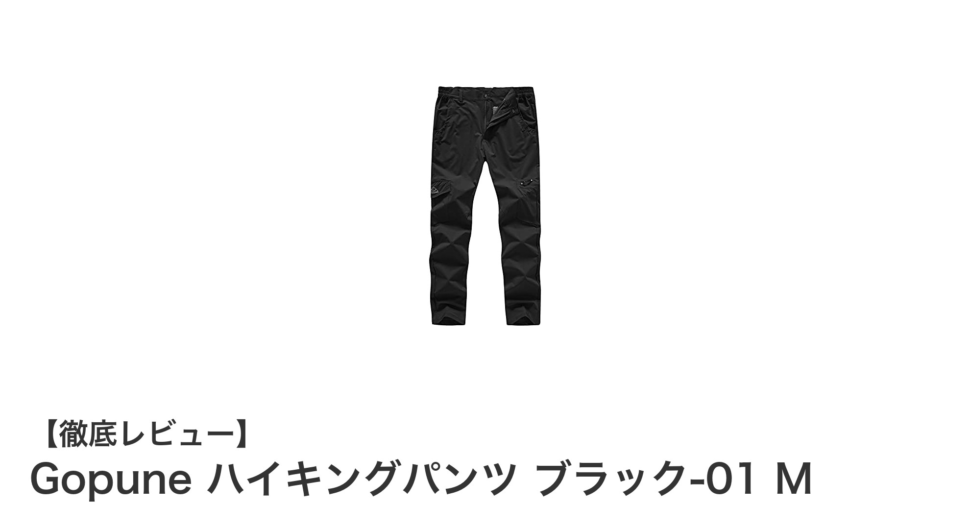 Gopuneハイキングパンツ ブラック-01 Mで快適アウトドア体験を！軽量＆多機能な理想の一着