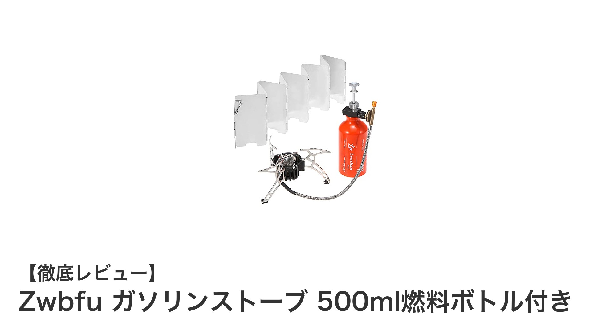 軽量で多燃料対応！Zwbfuのガソリンストーブでアウトドアをもっと快適に