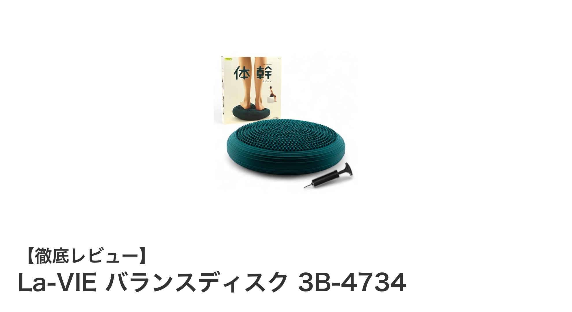 La-VIE バランスディスク 3B-4734で体幹を鍛え、姿勢改善を手軽に実現!