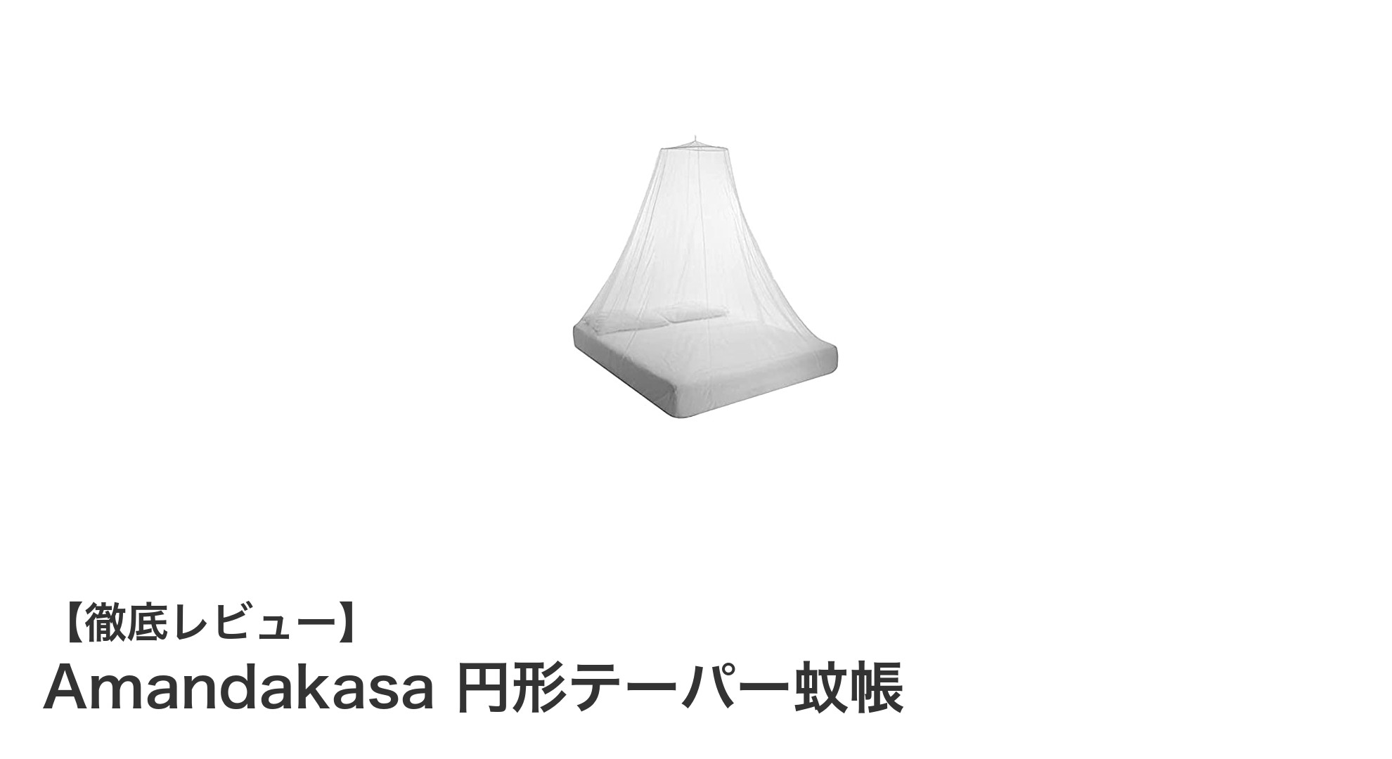 Amandakasa 円形テーパー蚊帳で快適なアウトドア＆室内環境を実現！