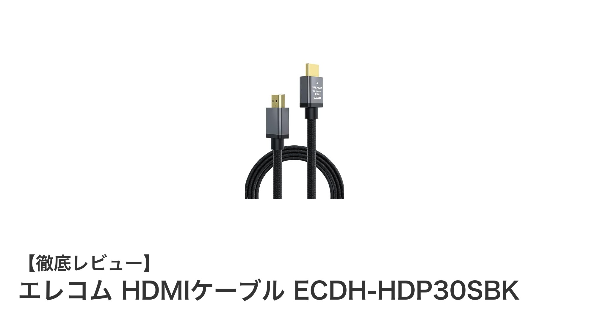 高耐久＆高画質を実現！エレコムの3m HDMIケーブルECDH-HDP30SBKの魅力とは？