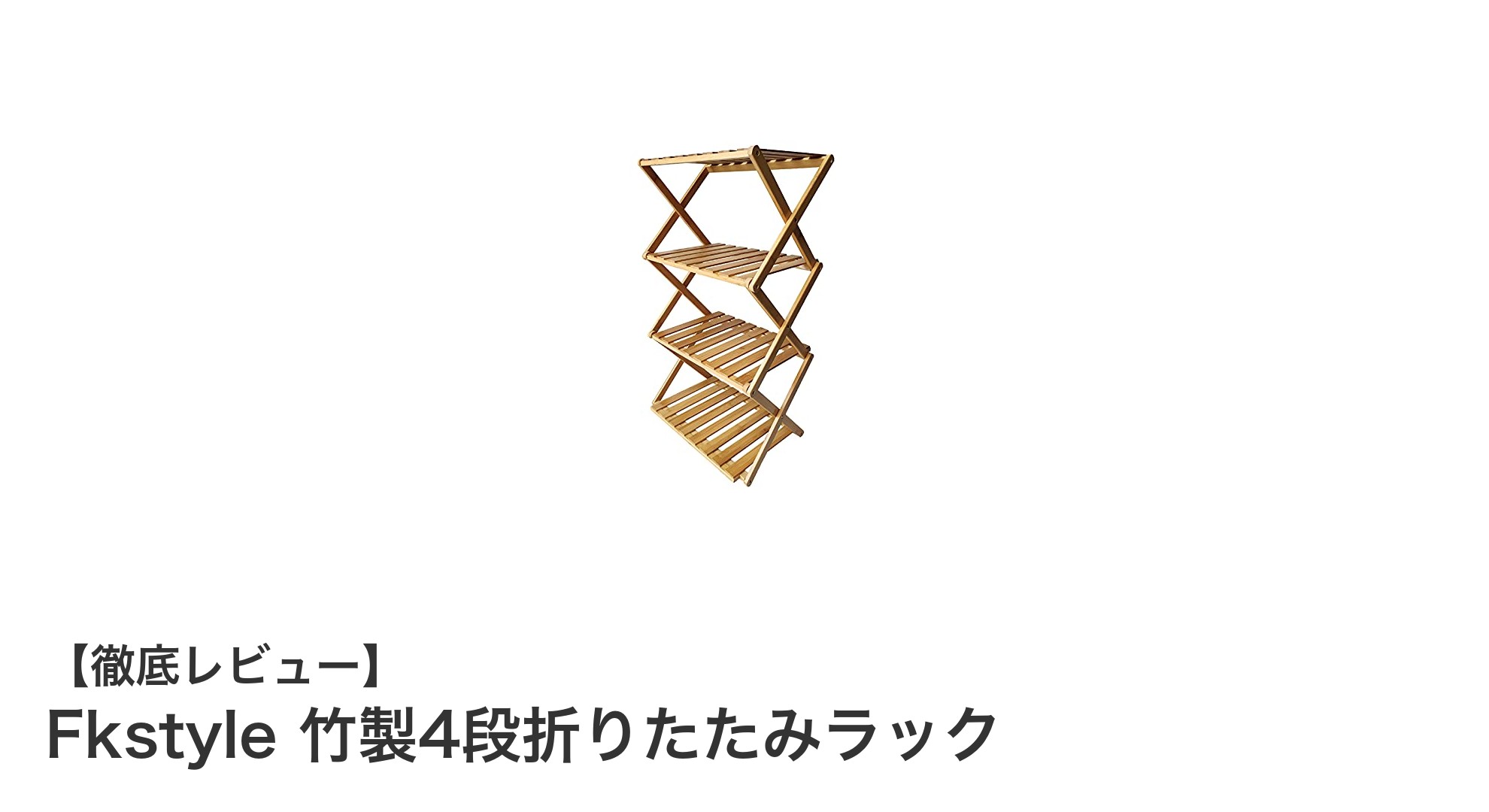 持ち運びに便利！Fkstyleの竹製4段折りたたみラックで快適収納を実現