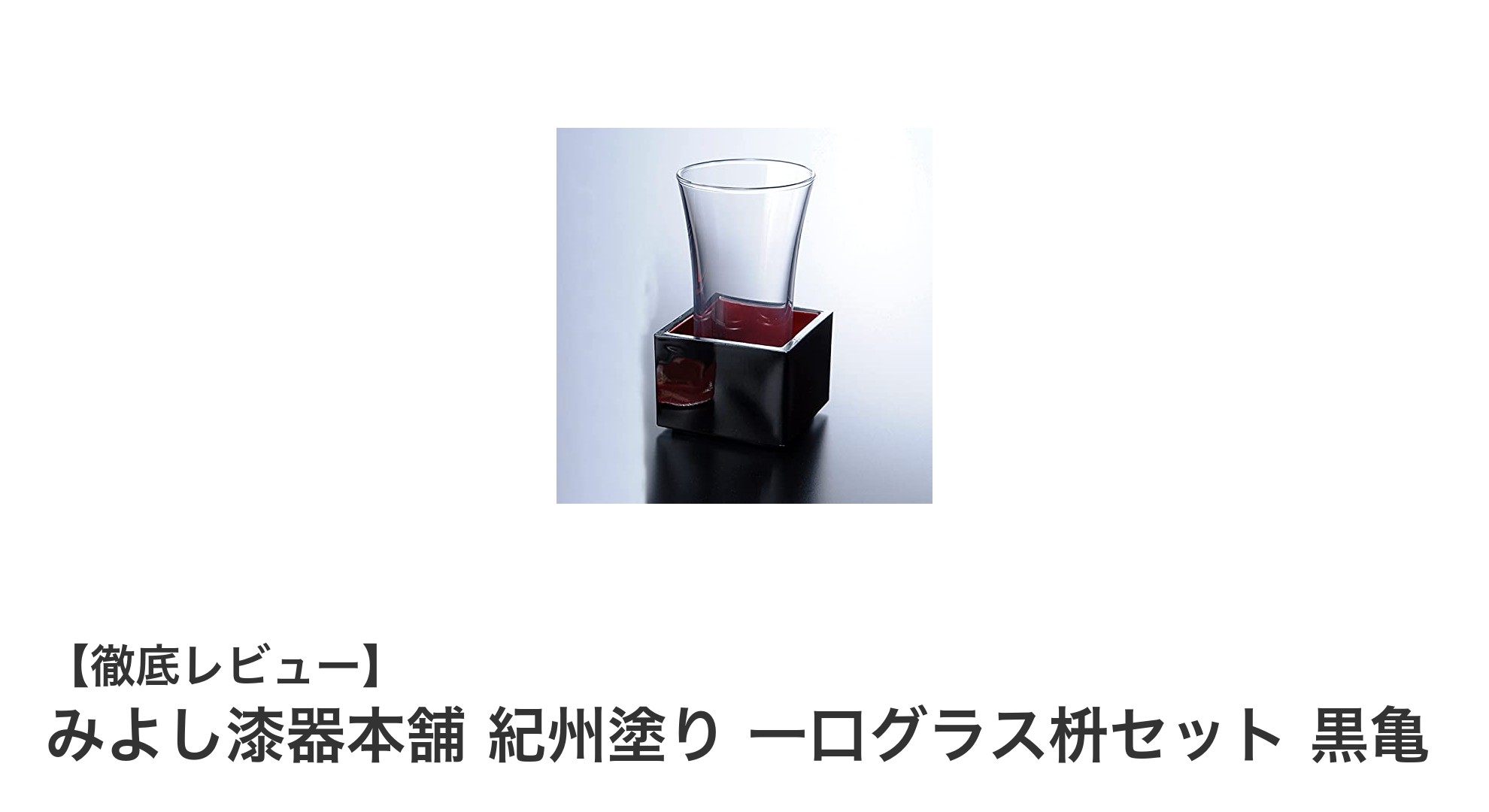 伝統美と実用性を兼ね備えた紀州塗り「みよし漆器本舗 黒亀 一口グラス枡セット」