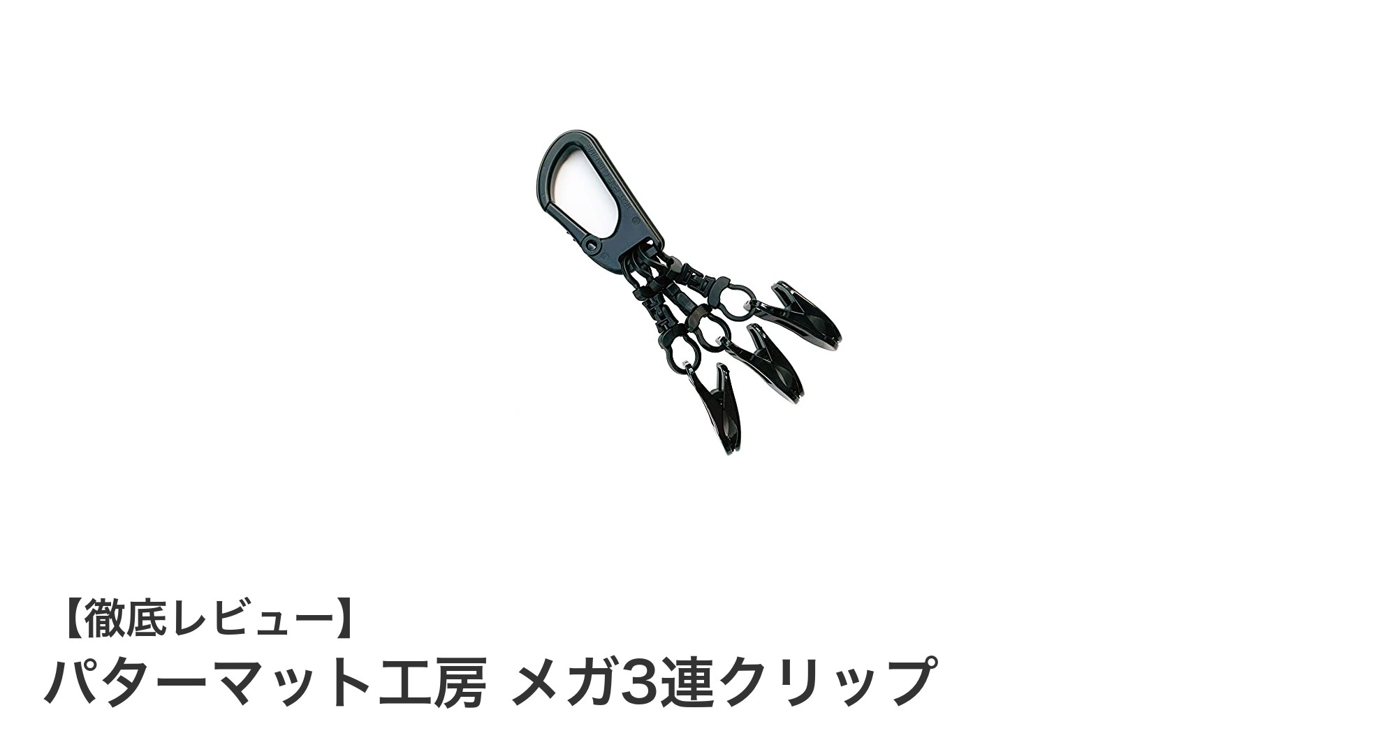 多用途に活躍！パターマット工房の日本製メガ3連クリップでゴルフがもっと快適に