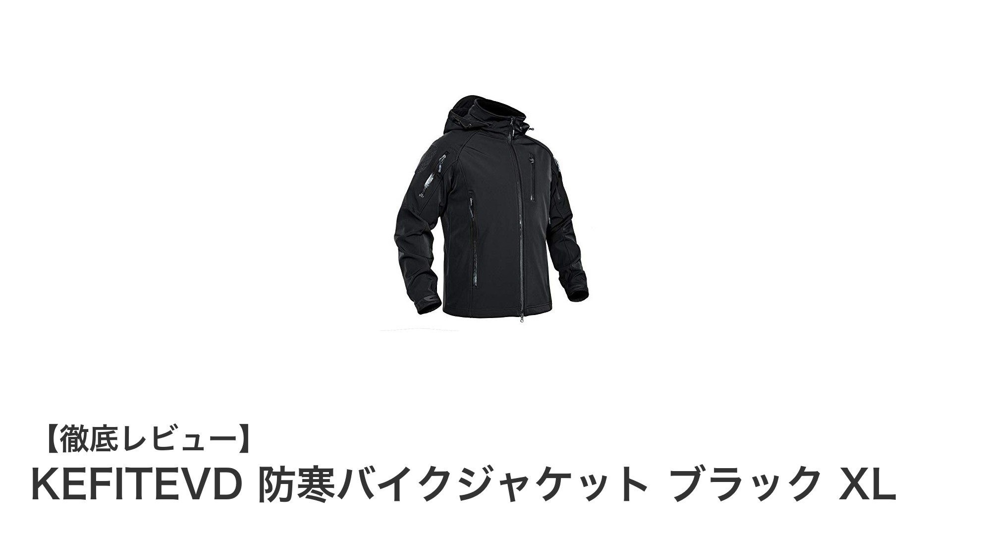 冬のバイクライフを快適に!KEFITEVD防寒バイクジャケット ブラック XLの魅力とは?