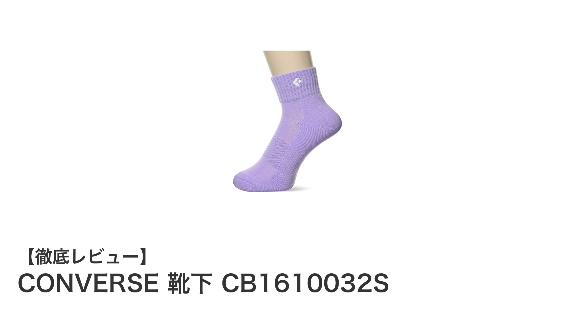 快適なフィット感とおしゃれな色合いが魅力！CONVERSE レディースアンクルソックスCB1610032Sレビュー