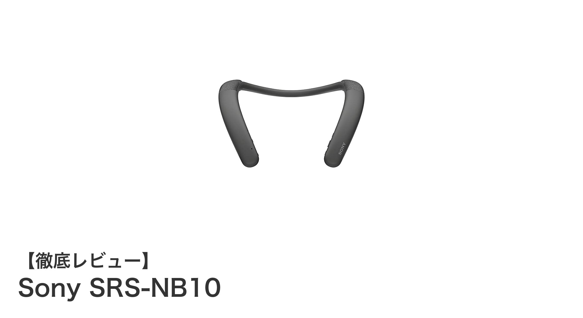 軽量でクリアな通話を実現!Sony SRS-NB10ワイヤレスネックバンドスピーカーの魅力とは?