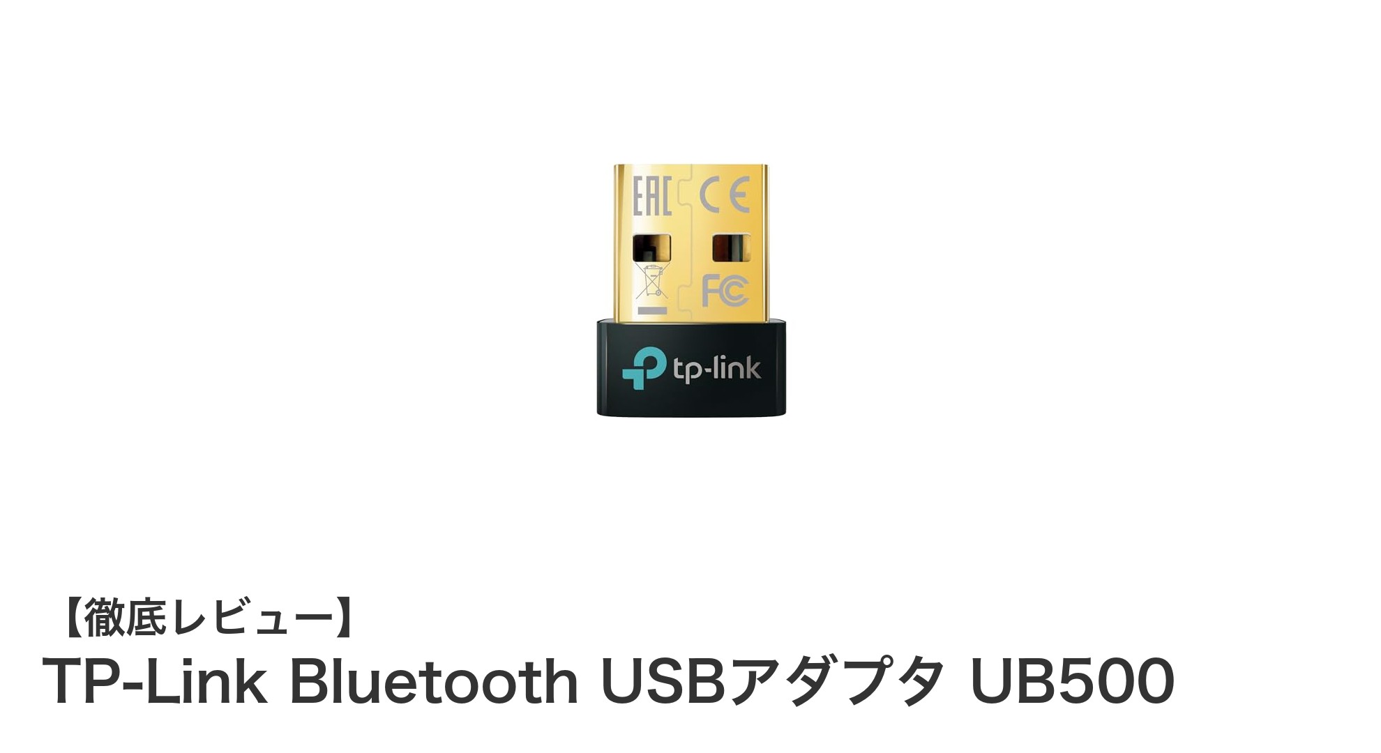 ナノサイズで高性能！TP-Link Bluetooth USBアダプタ UB500の魅力を徹底解説