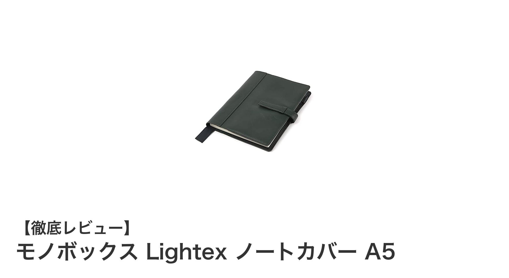 高品質な牛本革で魅せる!モノボックス Lightex ノートカバー A5の魅力徹底解説