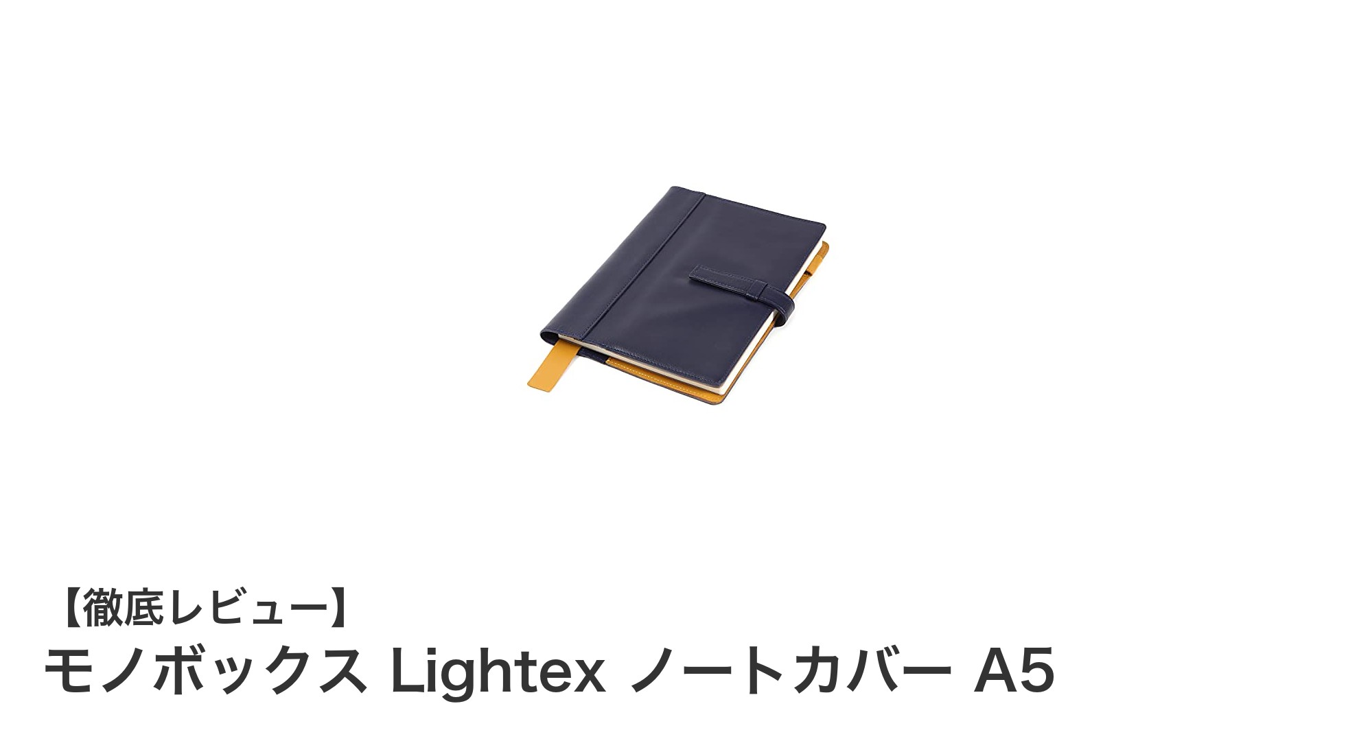 上質な牛本革で仕上げたモノボックス Lightex ノートカバー A5の魅力とは？