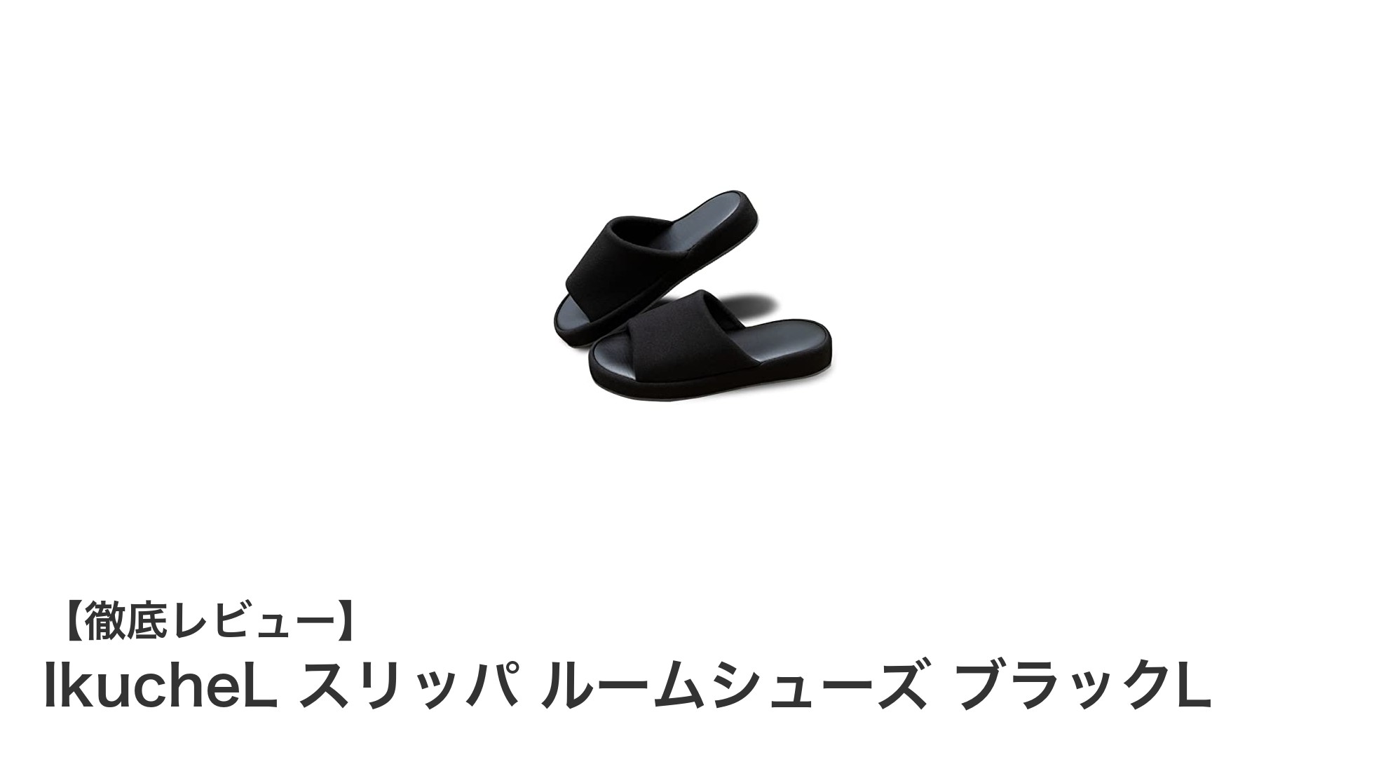 IkucheLの軽量ルームシューズで快適な室内ライフを実現！