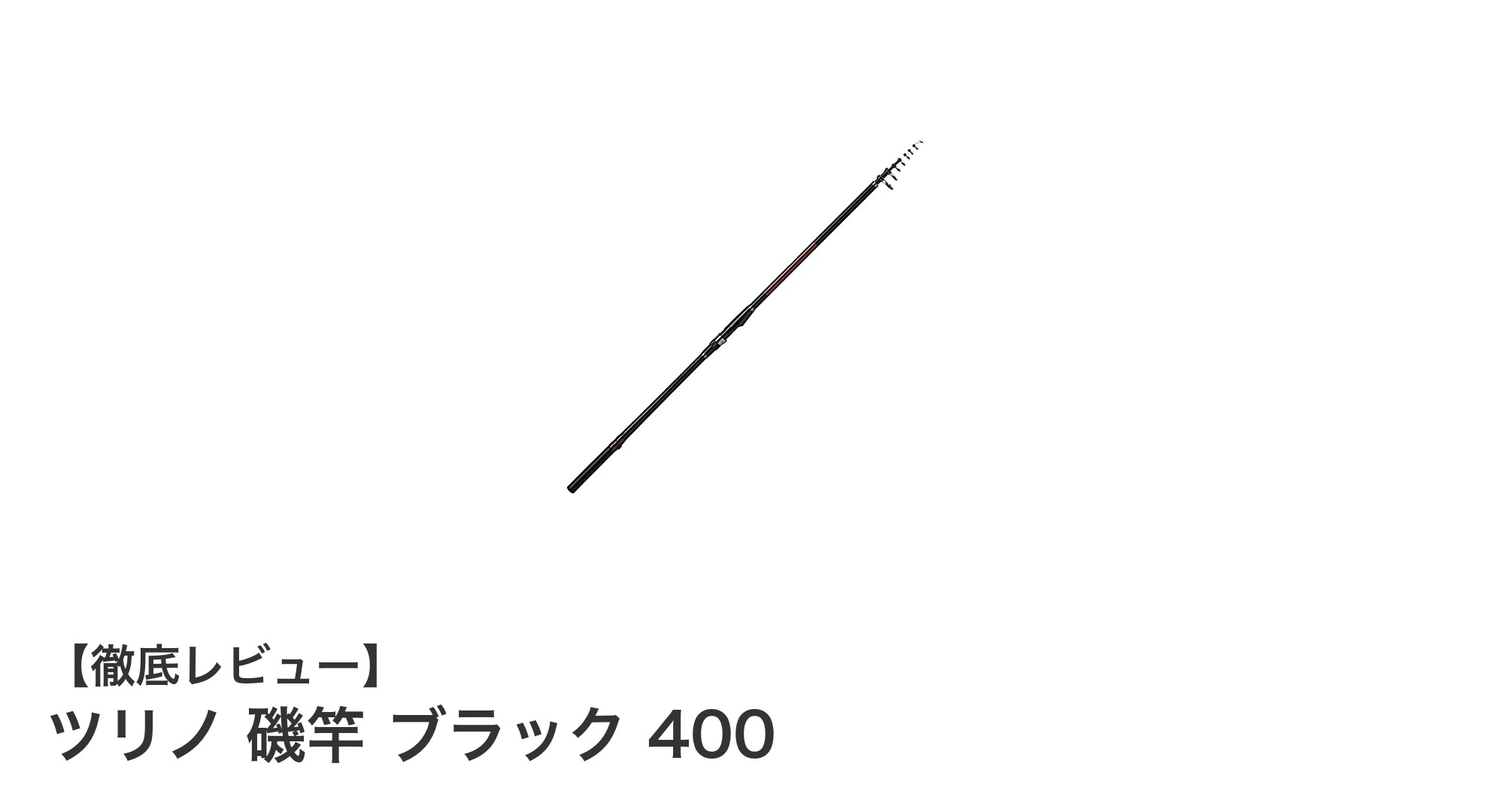 軽量で扱いやすい!ツリノ 磯竿 ブラック 400の魅力とは?