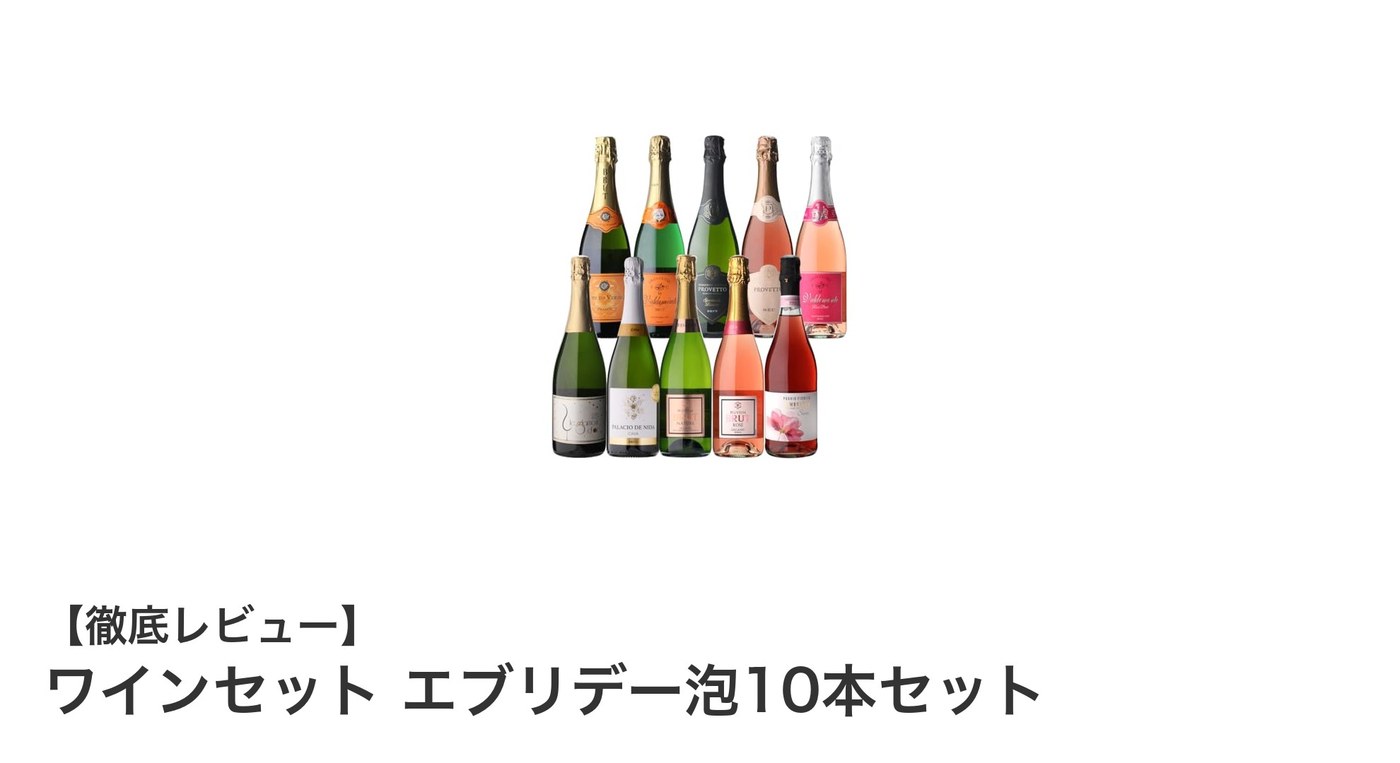 毎日の乾杯に！世界の辛口スパークリングワイン10本セットで楽しむ家飲み革命