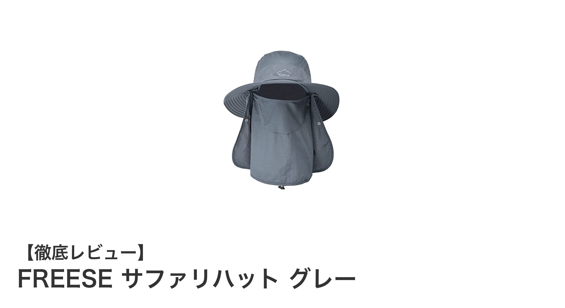 FREESEの軽量メッシュサファリハットで快適アウトドアを実現！UVカット＆花粉防止機能付き