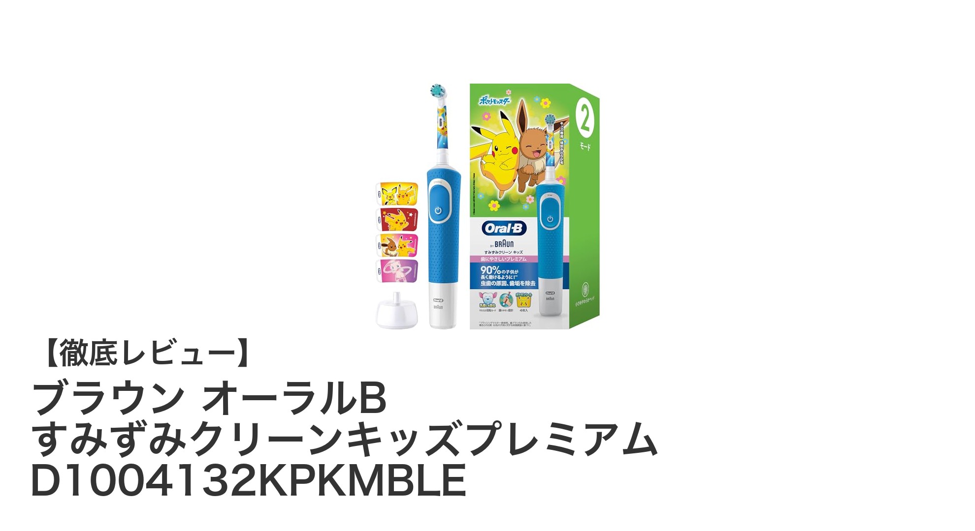 ブラウン オーラルB すみずみクリーンキッズプレミアムで楽しく始める子供の歯磨き習慣