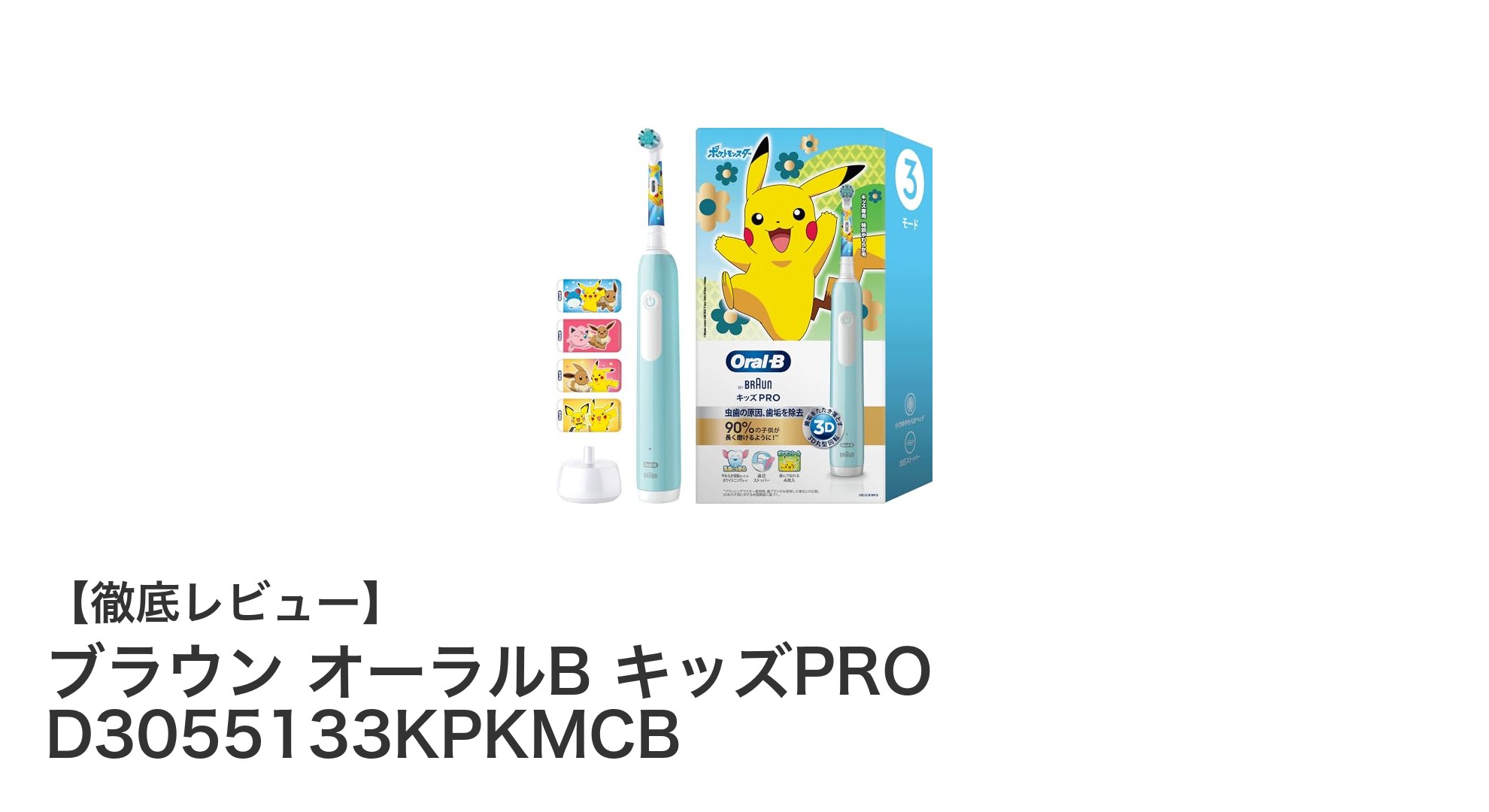 ブラウン オーラルB キッズPROで楽しく歯磨き！ポケモンデザイン＆3つのモード搭載の子供用電動歯ブラシ
