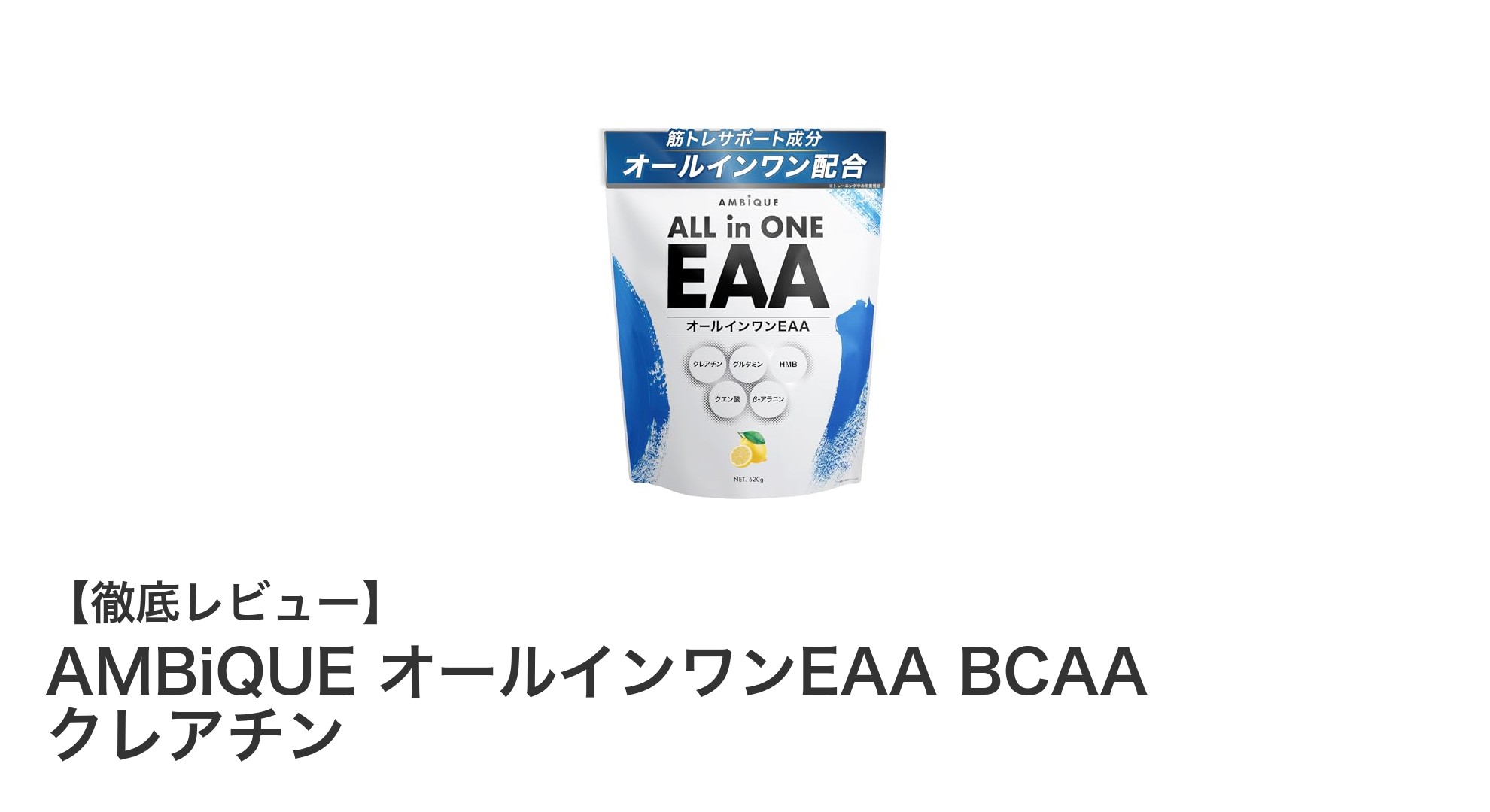 AMBiQUEのオールインワンEAA BCAA クレアチンで効率的に筋トレサポート！国産レモン味で続けやすい便利サプリメント