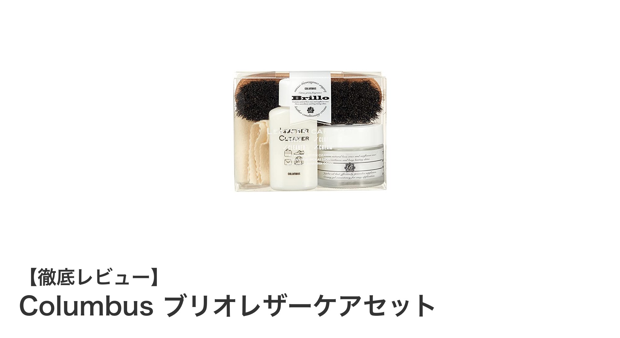 革製品の美しさを長持ちさせる！Columbus ブリオレザーケアセットの魅力とは？