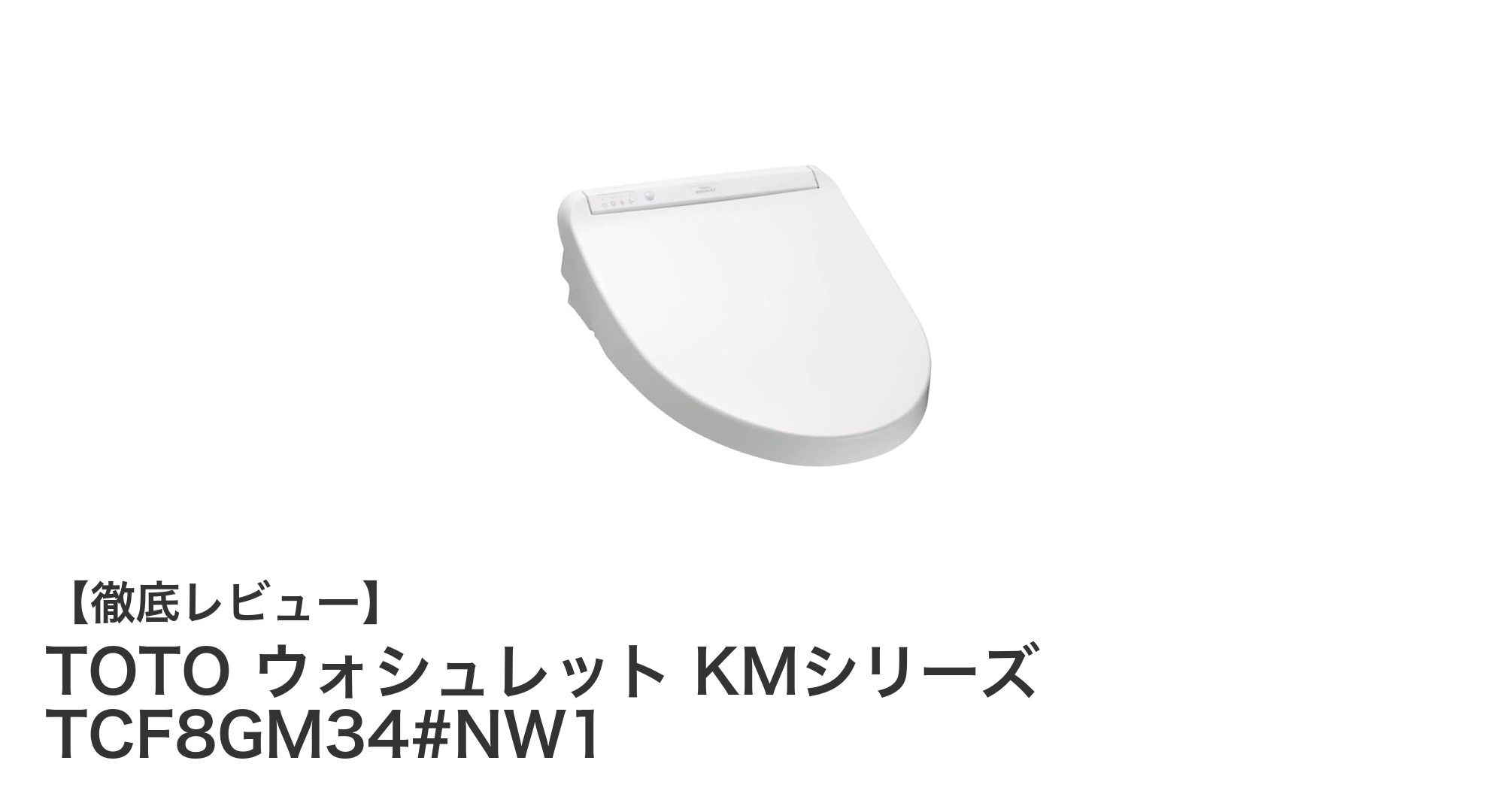 TOTO ウォシュレット KMシリーズ TCF8GM34#NW1で快適・節電トイレ体験を実現