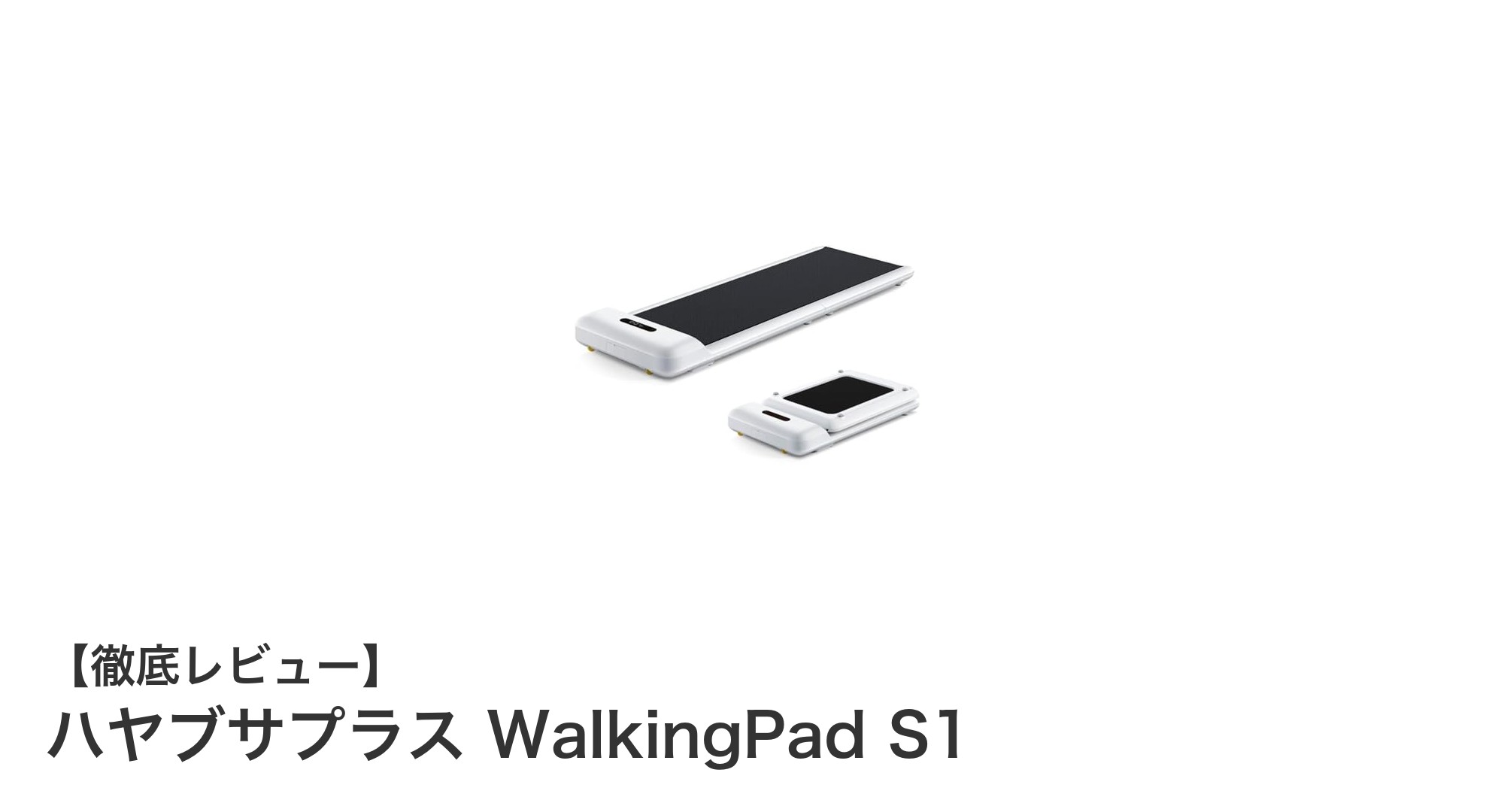 コンパクトで静かな折り畳み式ルームランナー『ハヤブサプラス WalkingPad S1』の魅力とは？