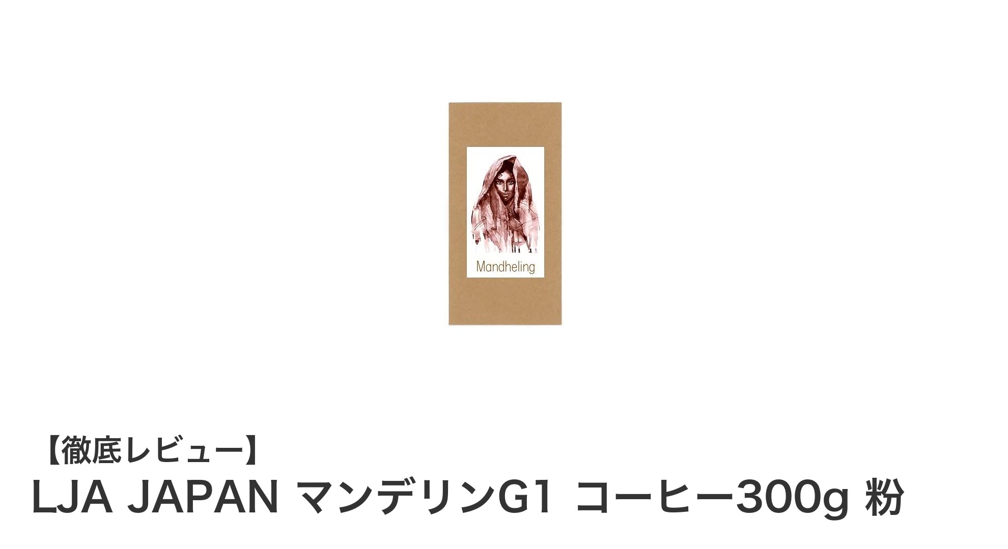 深煎りの豊かな味わいを楽しむ！LJA JAPAN マンデリンG1 コーヒー300g粉の魅力とは？