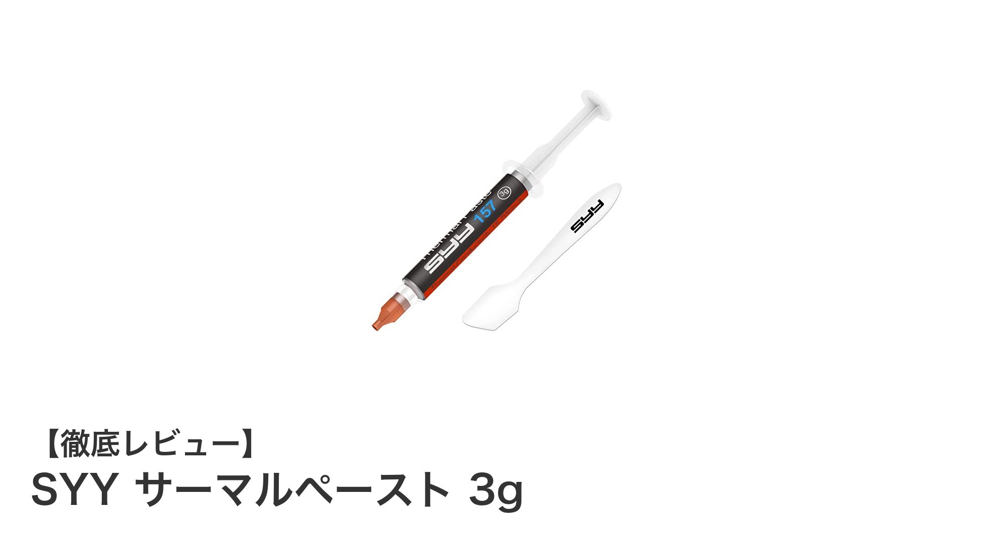 初心者にも最適！SYYの3gカーボンベースサーマルペーストでPC冷却を強化しよう