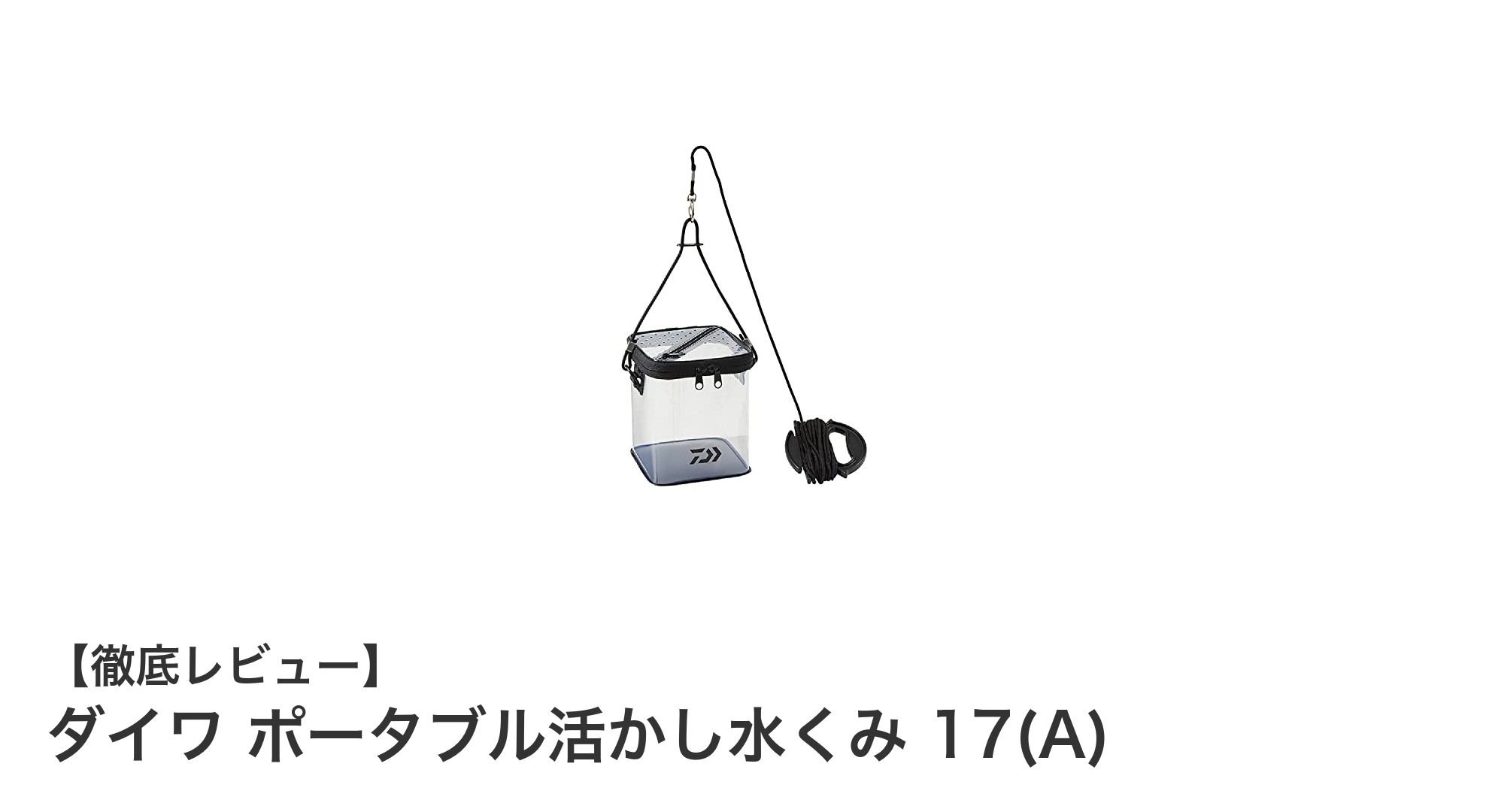 コンパクトで使いやすい！ダイワのポータブル活かし水くみ17(A)レビュー