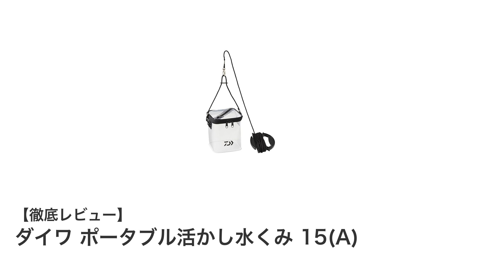軽量コンパクトで使いやすい！ダイワ ポータブル活かし水くみ 15(A)の魅力とは？