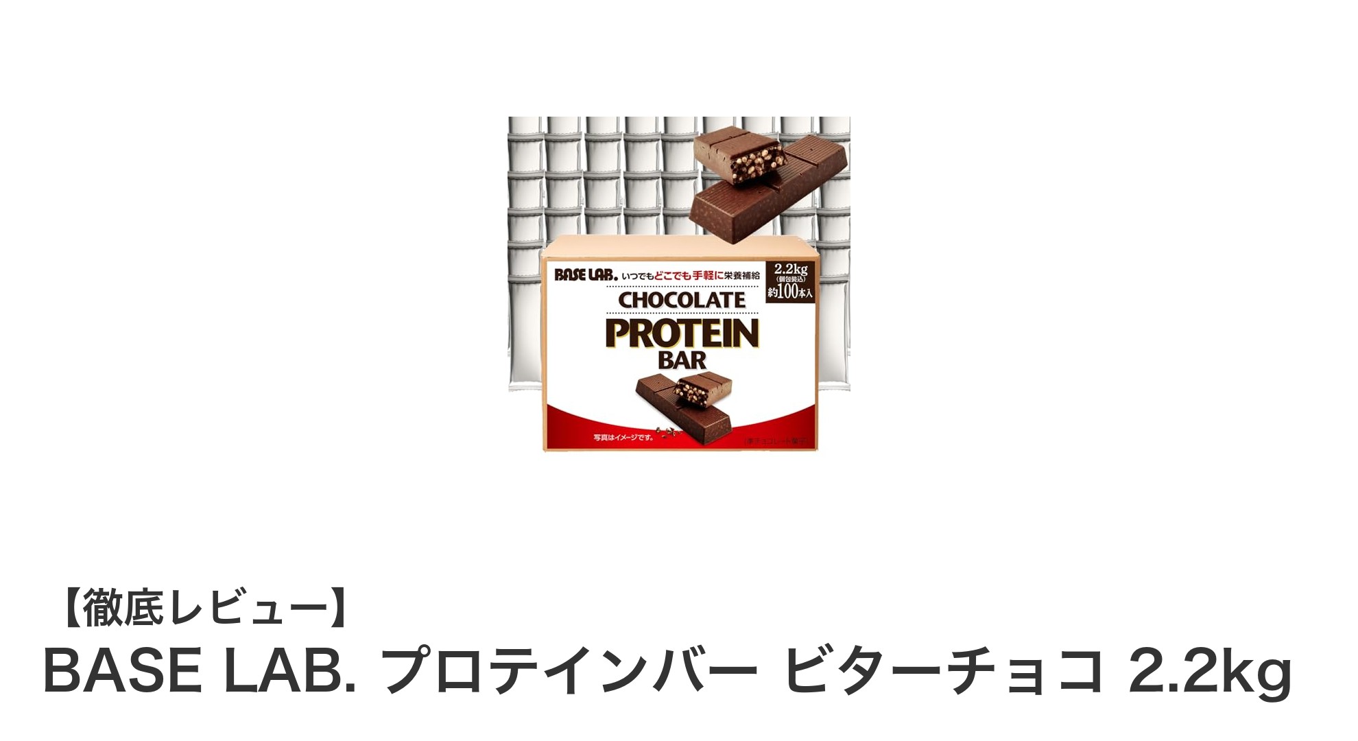 糖質控えめで高たんぱく!BASE LAB.のビターチョコ味プロテインバー2.2kgが登場