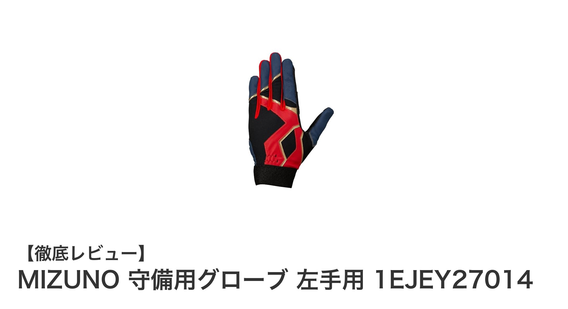 耐久性抜群で清潔に保てる！MIZUNOのジュニア左手守備用グローブレビュー