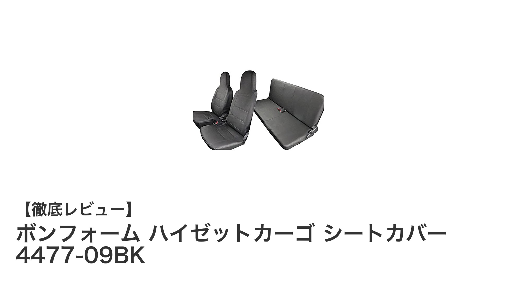 ダイハツ ハイゼットカーゴ専用設計！ボンフォームの高品質シートカバーで車内を格上げ