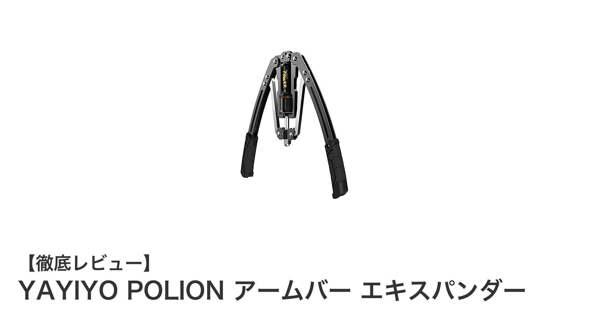 自宅トレーニングに最適！YAYIYO POLIONアームバーエキスパンダーで効率的に筋力アップ