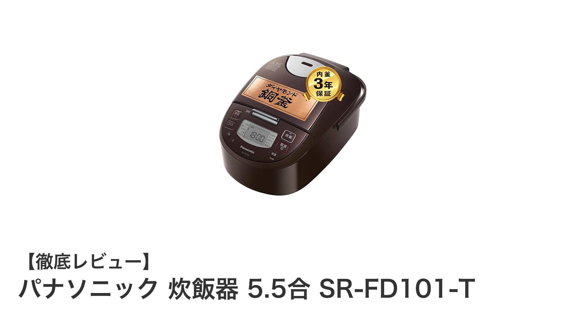 パナソニック 炊飯器 5.5合 SR-FD101-Tで毎日のご飯をもっと美味しく！