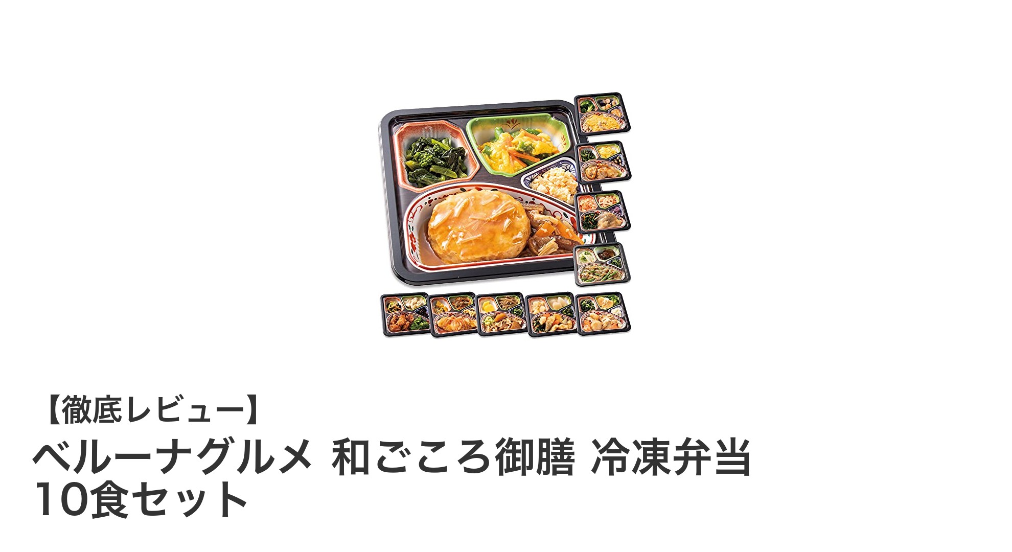 忙しい毎日にぴったり!ベルーナグルメの和ごころ御膳 冷凍弁当10食セットで手軽に健康和食を楽しもう
