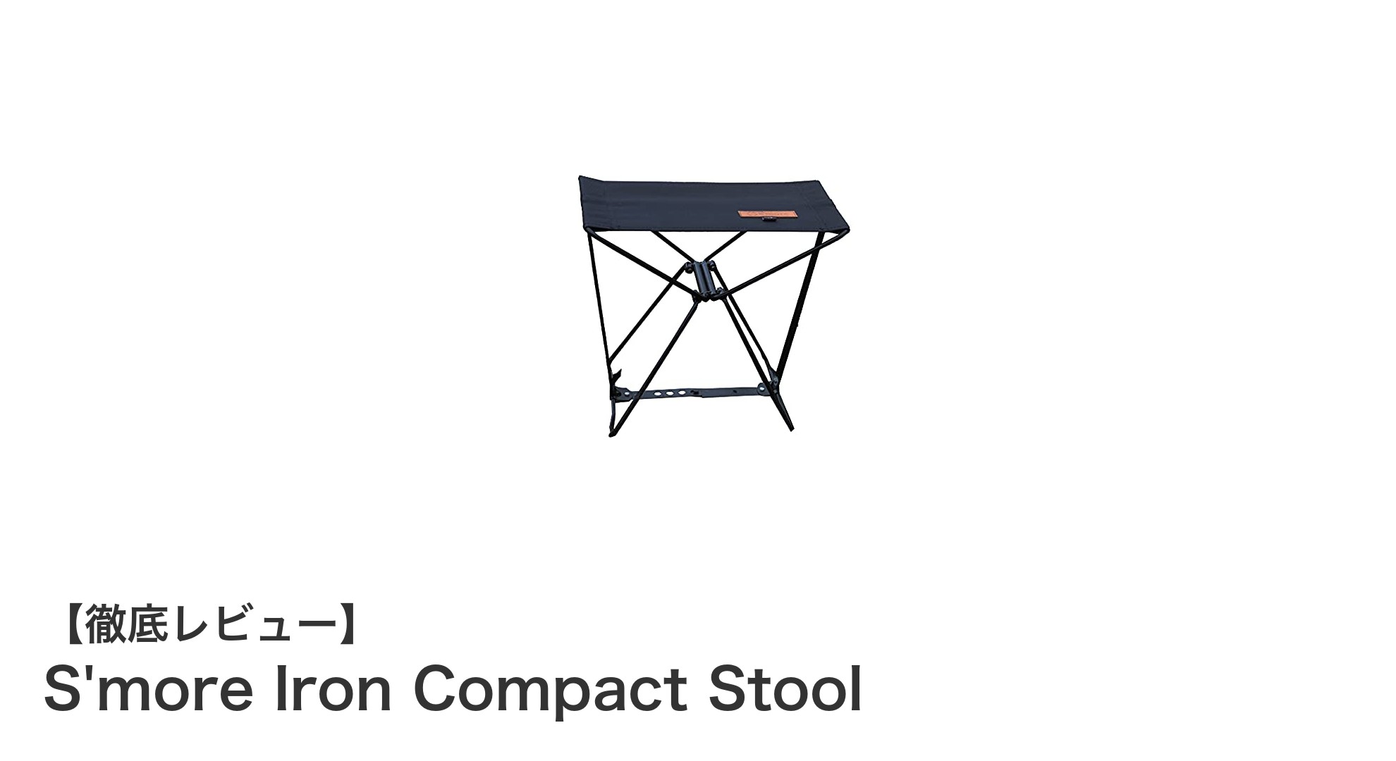 軽量&コンパクト!S'more Iron Compact Stoolで快適アウトドアライフを実現