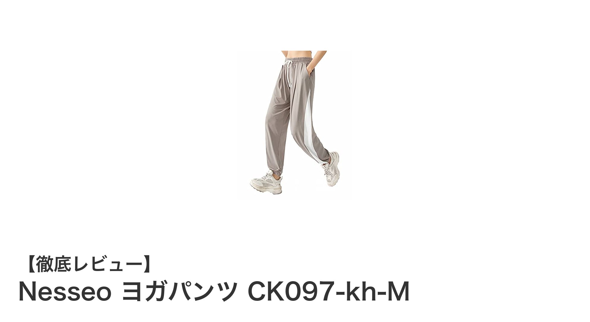 快適＆機能的！NesseoのヨガパンツCK097-kh-Mで動きやすさ抜群の毎日を