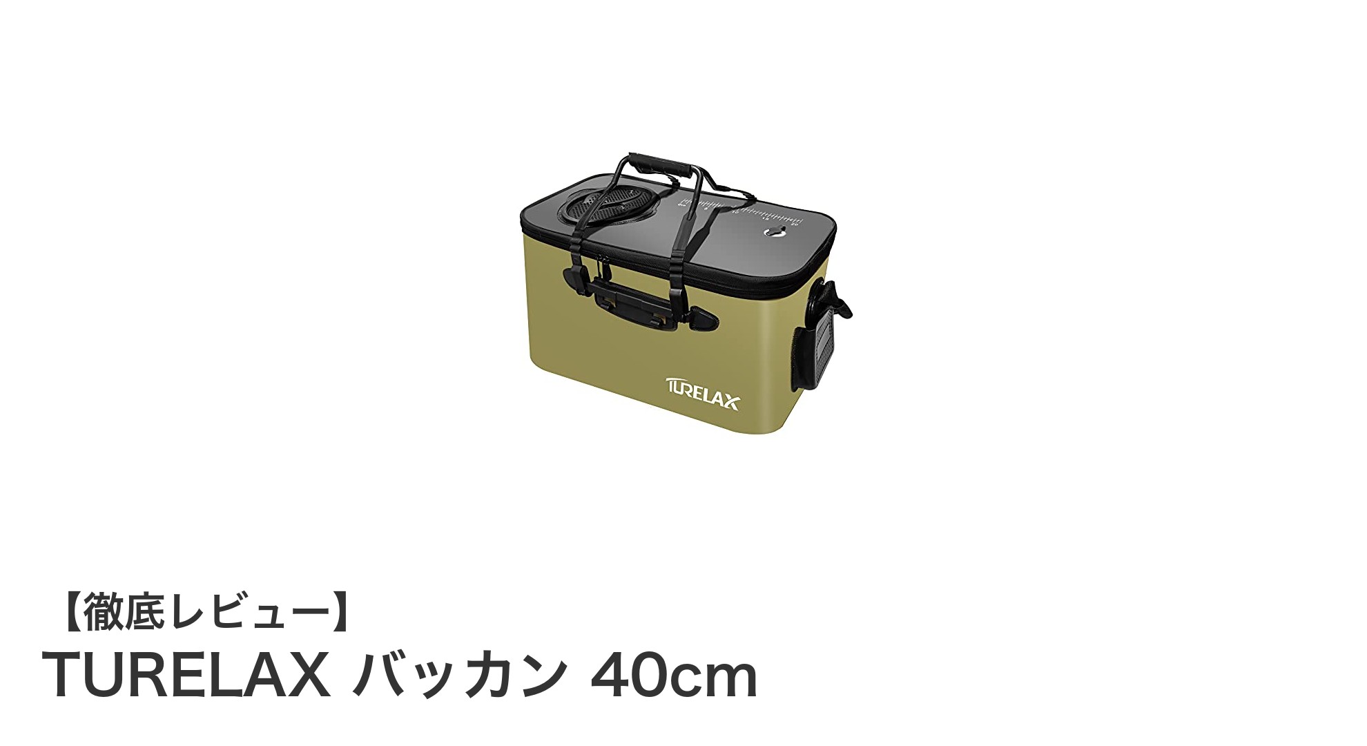 使いやすさ抜群！TURELAXの軽量折りたたみバッカン40cmを徹底解説