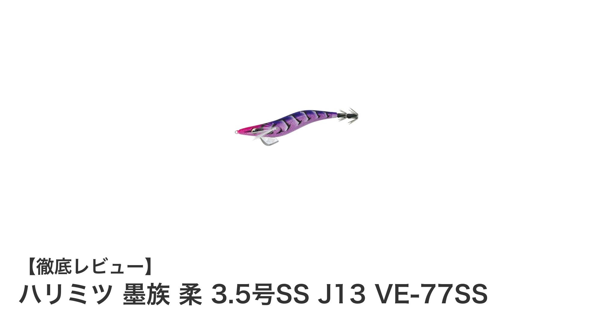 ハリミツのスーパースローエギ『墨族 柔 3.5号SS J13 VE-77SS』でイカ釣りを極める！