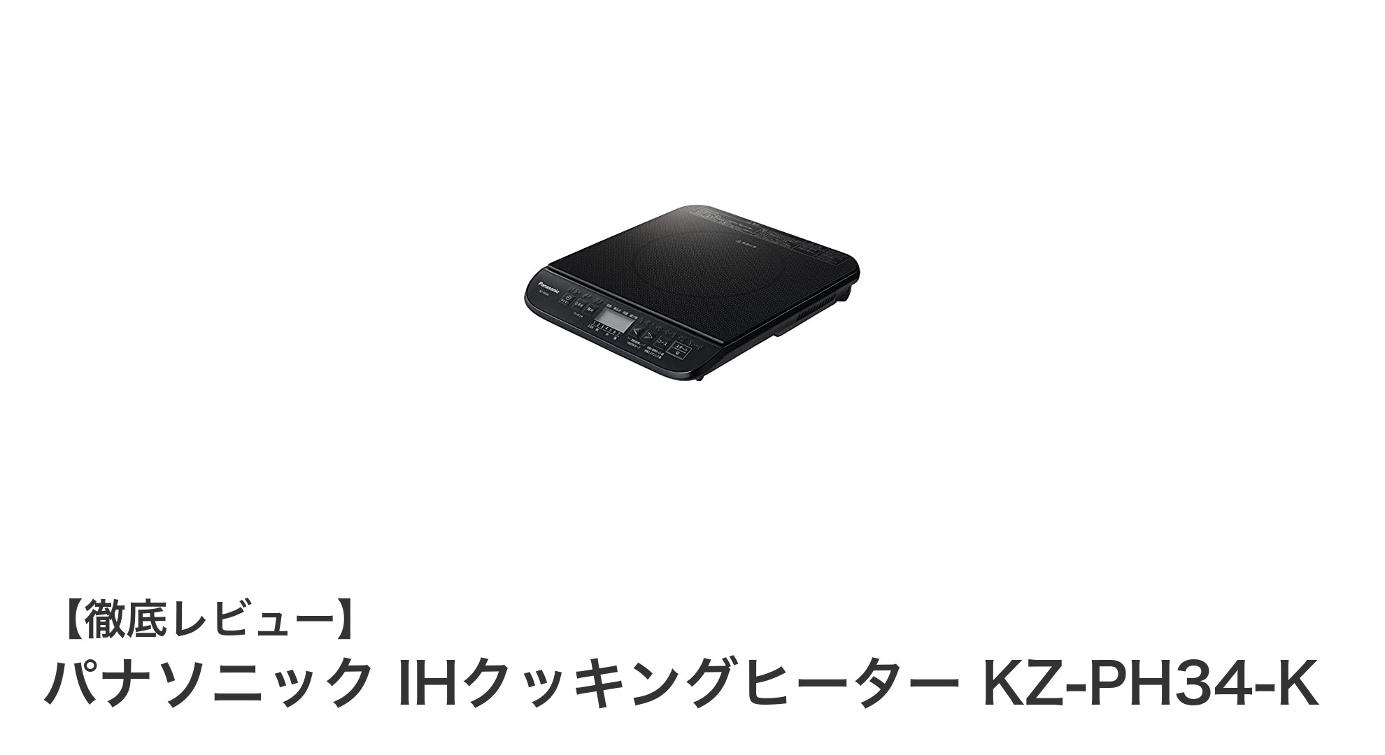 パナソニック IHクッキングヒーター KZ-PH34-Kで快適調理！高火力＆多機能卓上モデルの魅力