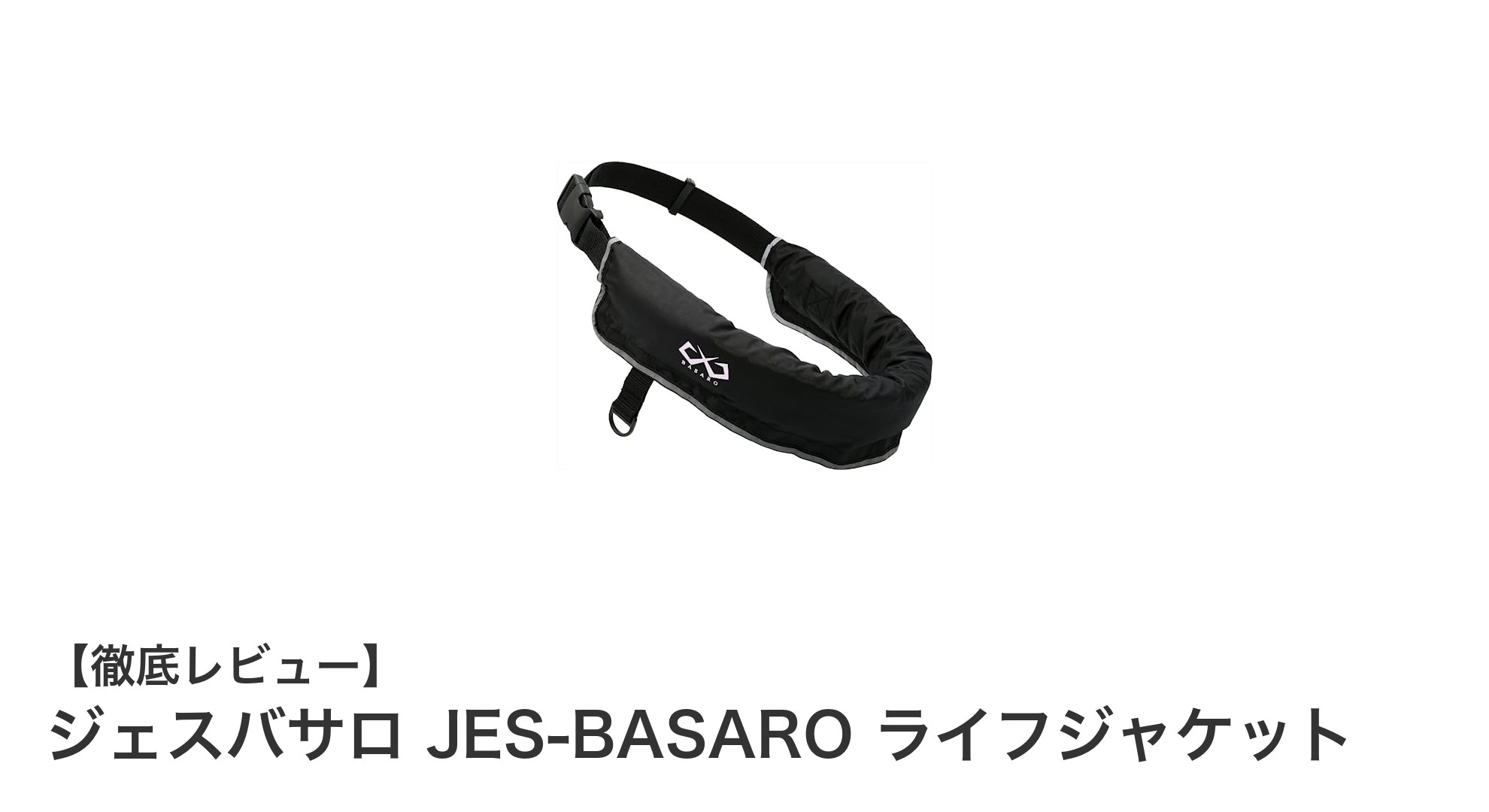 ジェスバサロ JES-BASARO 自動膨張式ライフジャケットで安心の海遊びを!